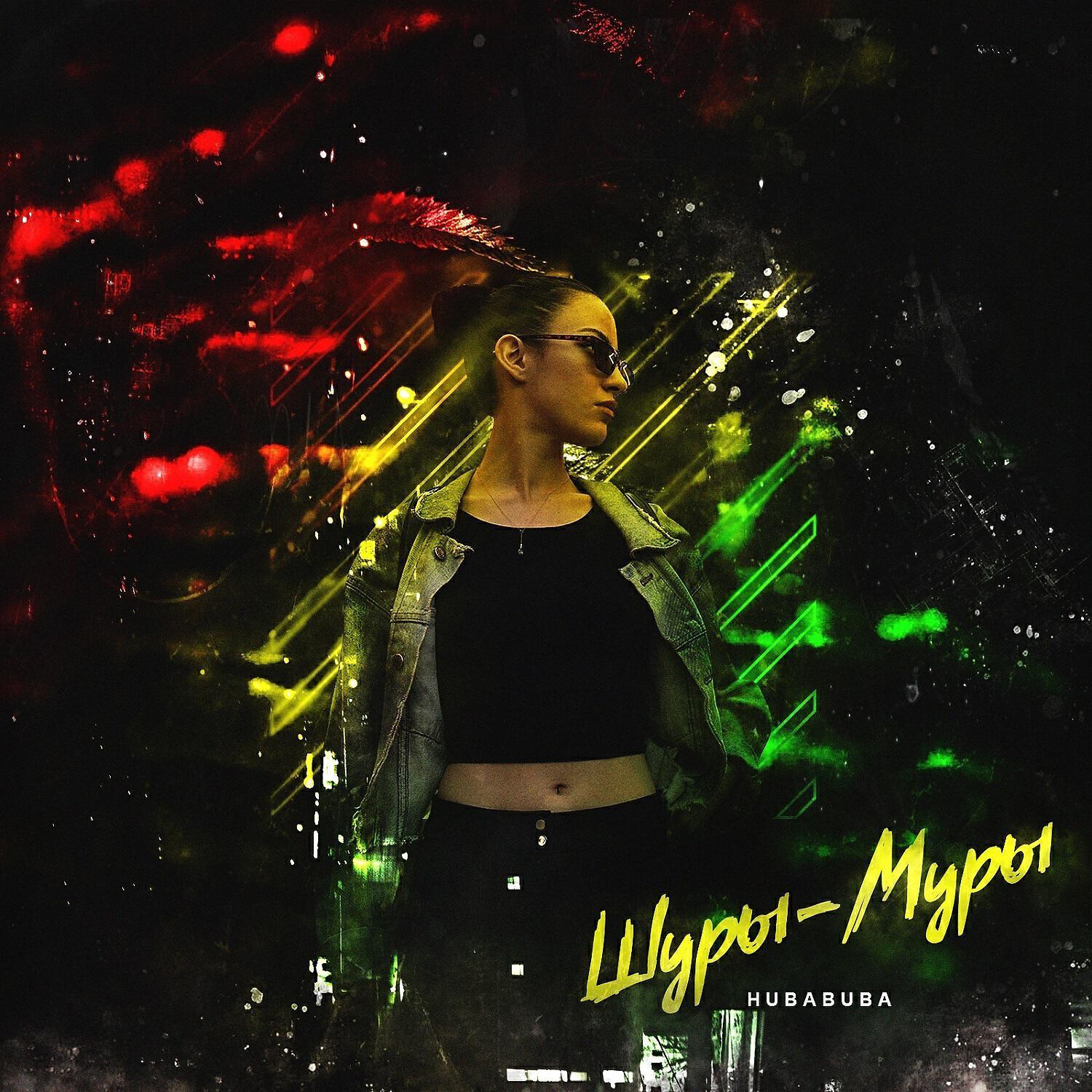 HUBABUBA все песни в mp3