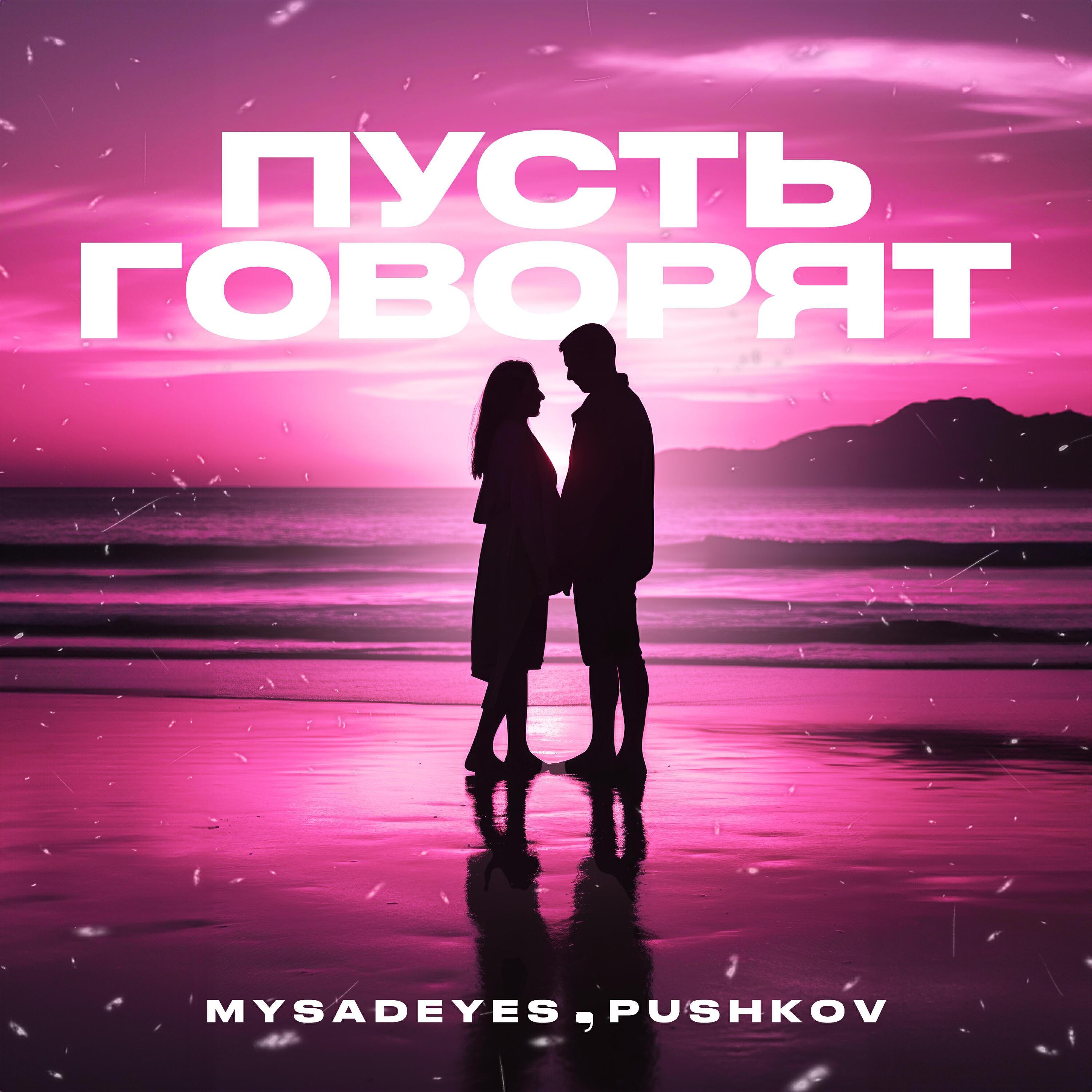 MYSADEYES все песни в mp3