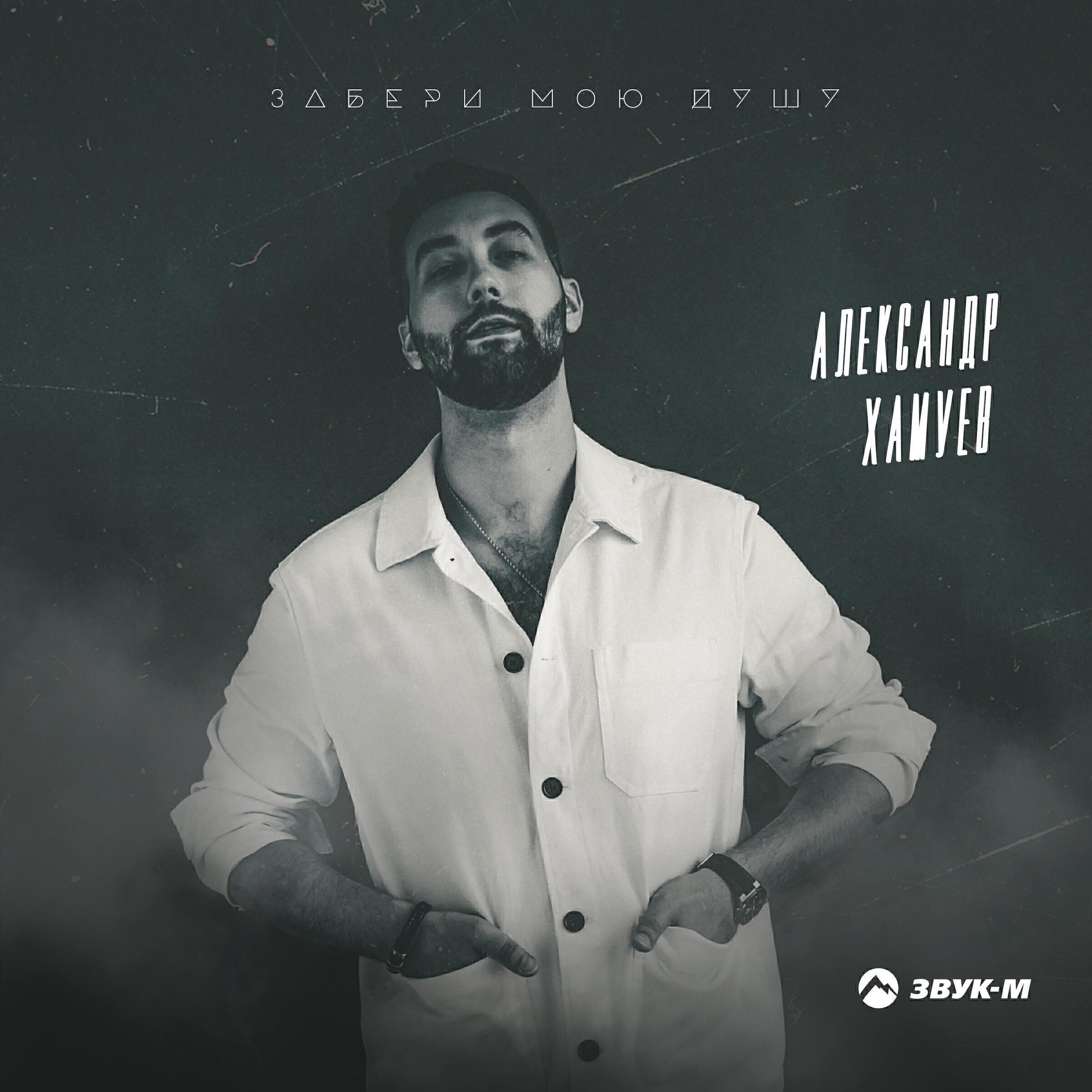 Александр Хамуев все песни в mp3