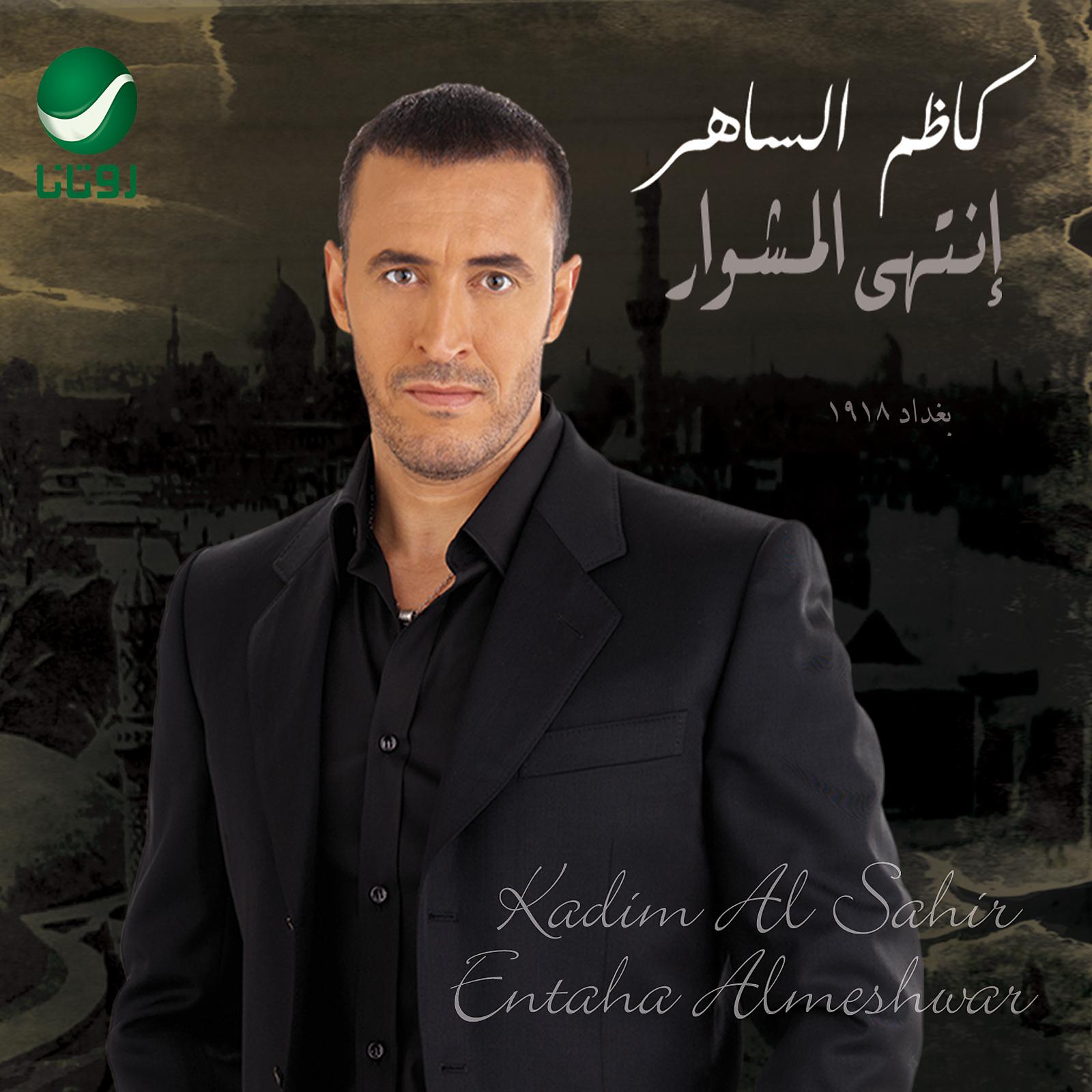 Постер альбома Entaha Al Mushwar