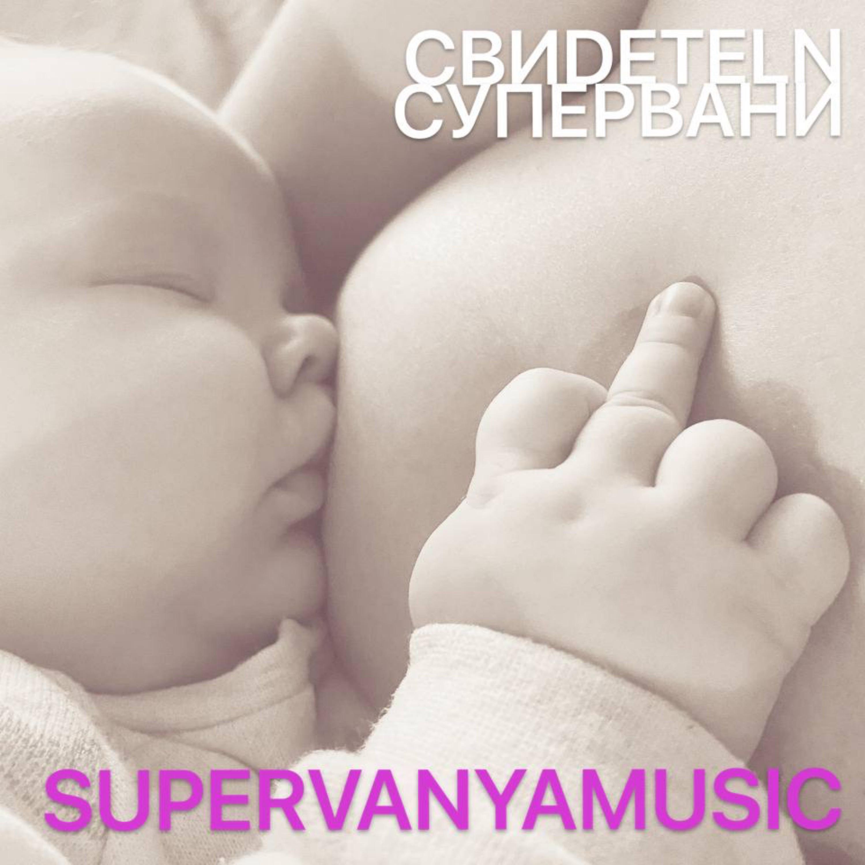 SUPERVANYAMUSIC - Розовых и синих