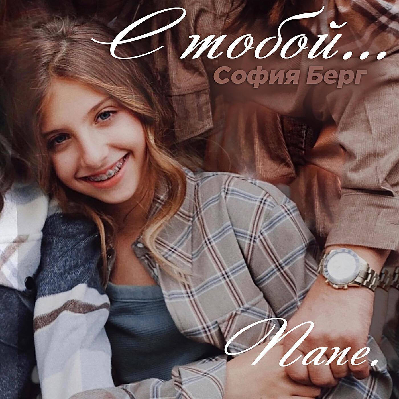 София Берг все песни в mp3