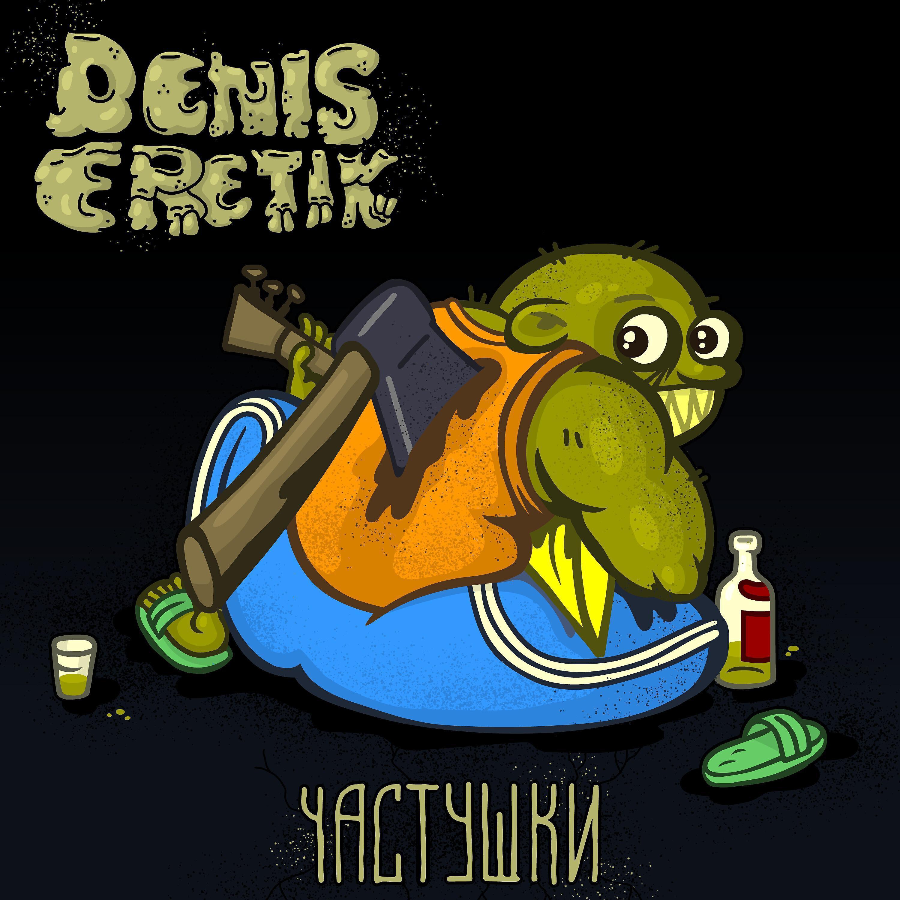 DENIS ERETIK все песни в mp3