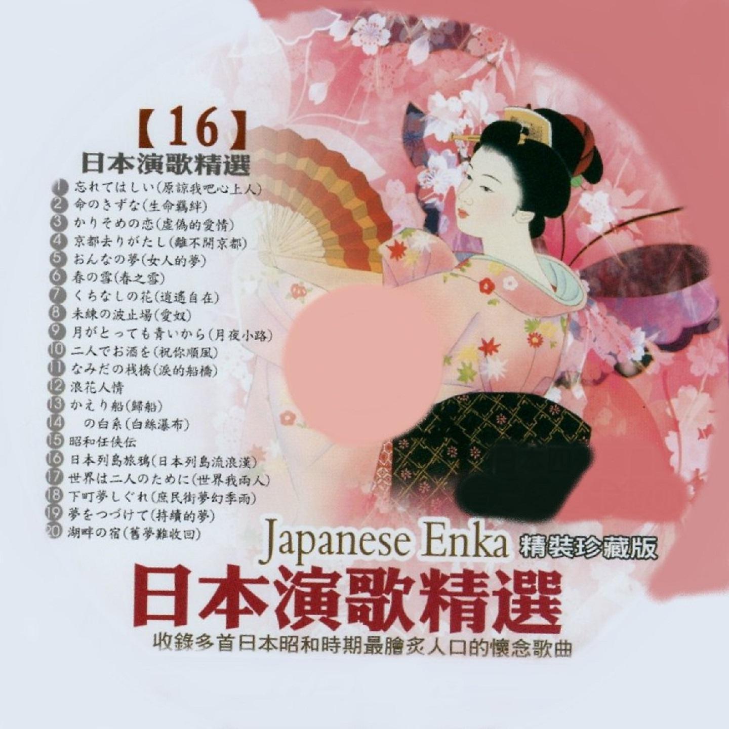 Постер альбома 日本演歌精選 日本四季風景區 16