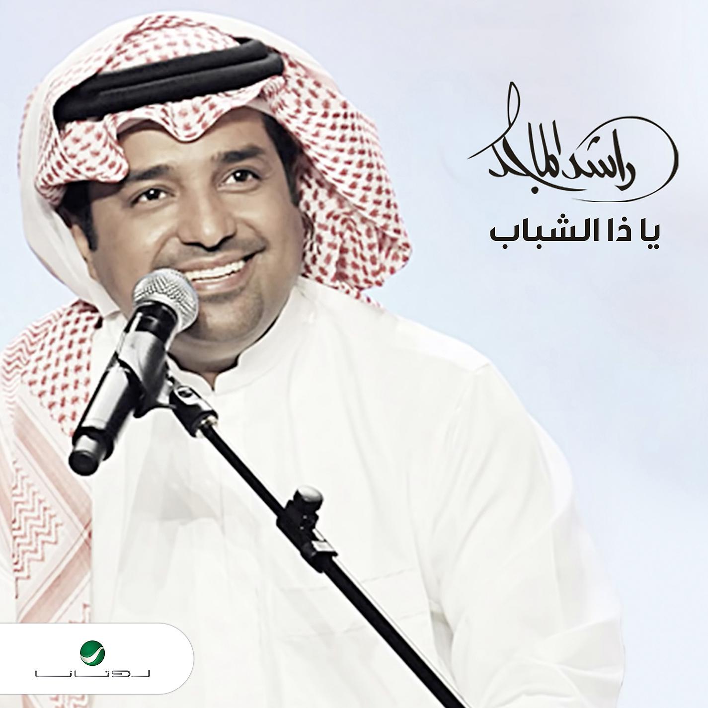 Постер альбома Ya Za Al Shabab