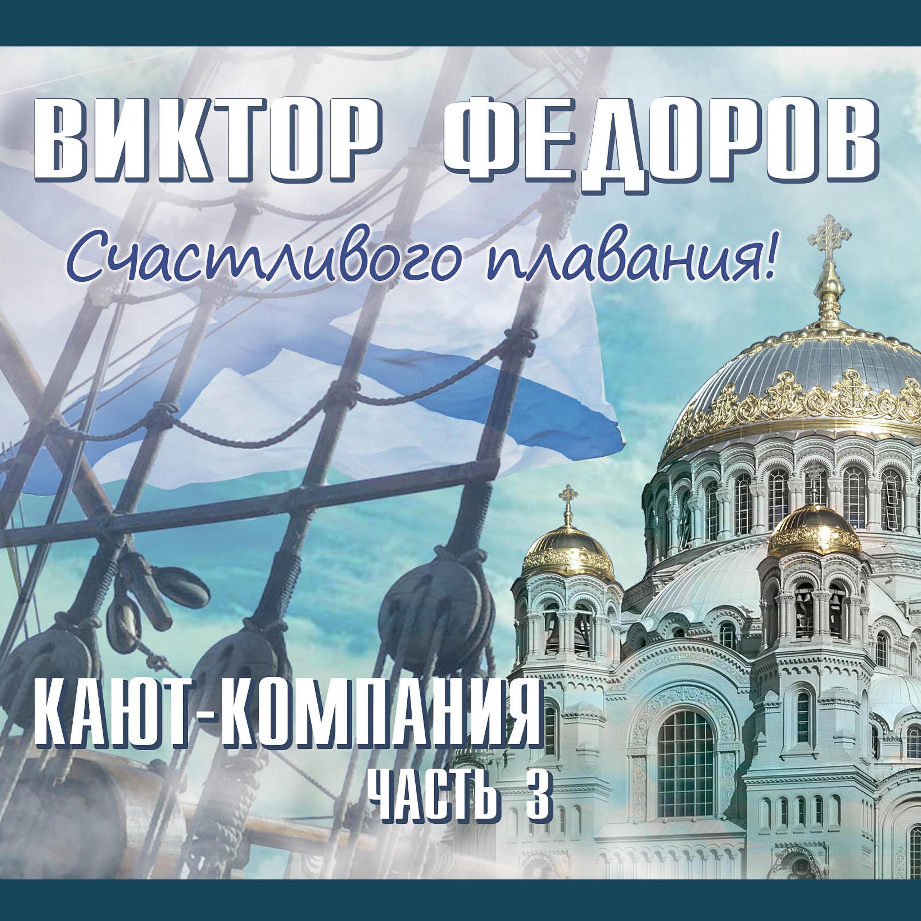 Виктор Фёдоров все песни в mp3