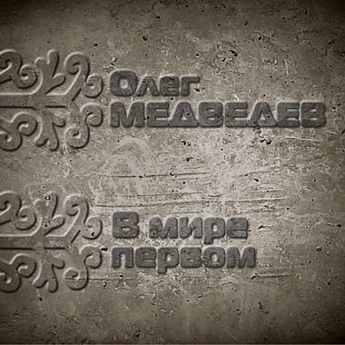 Олег Медведев все песни в mp3