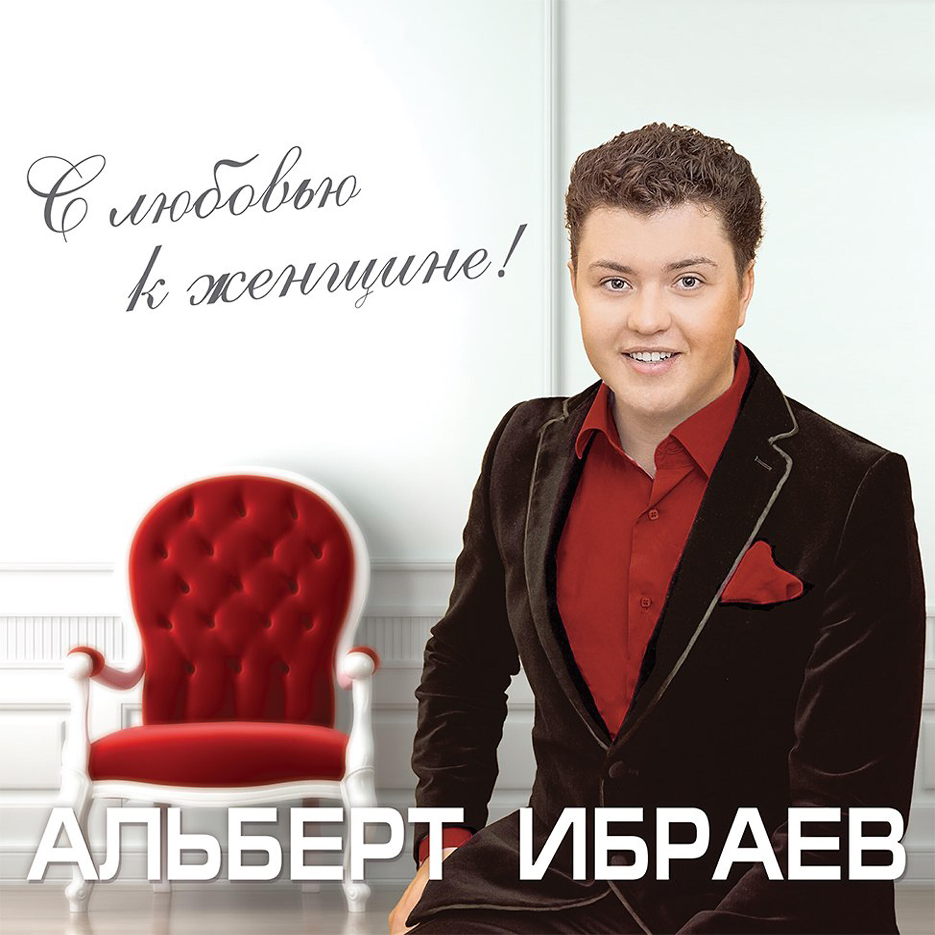 Альберт Ибраев - Пенза - город красивых людей