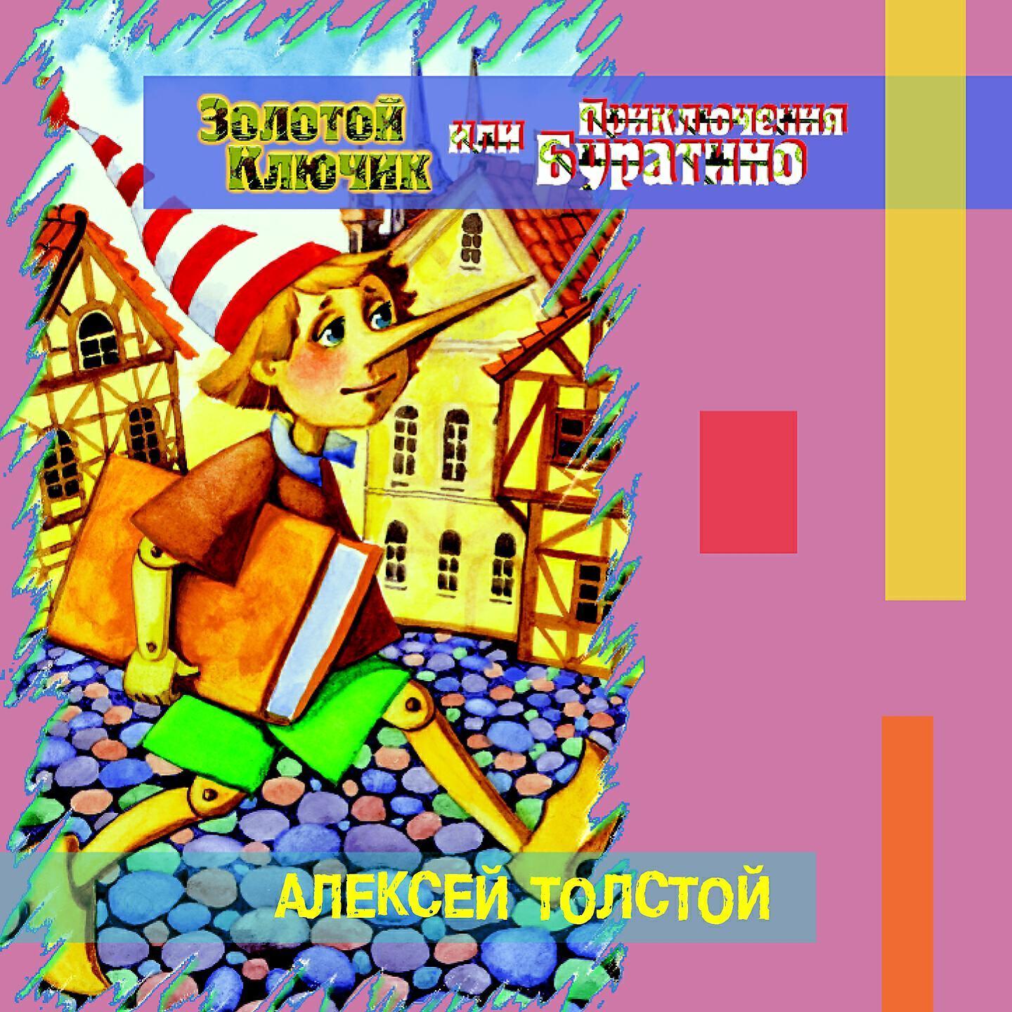 Алексей Толстой все песни в mp3