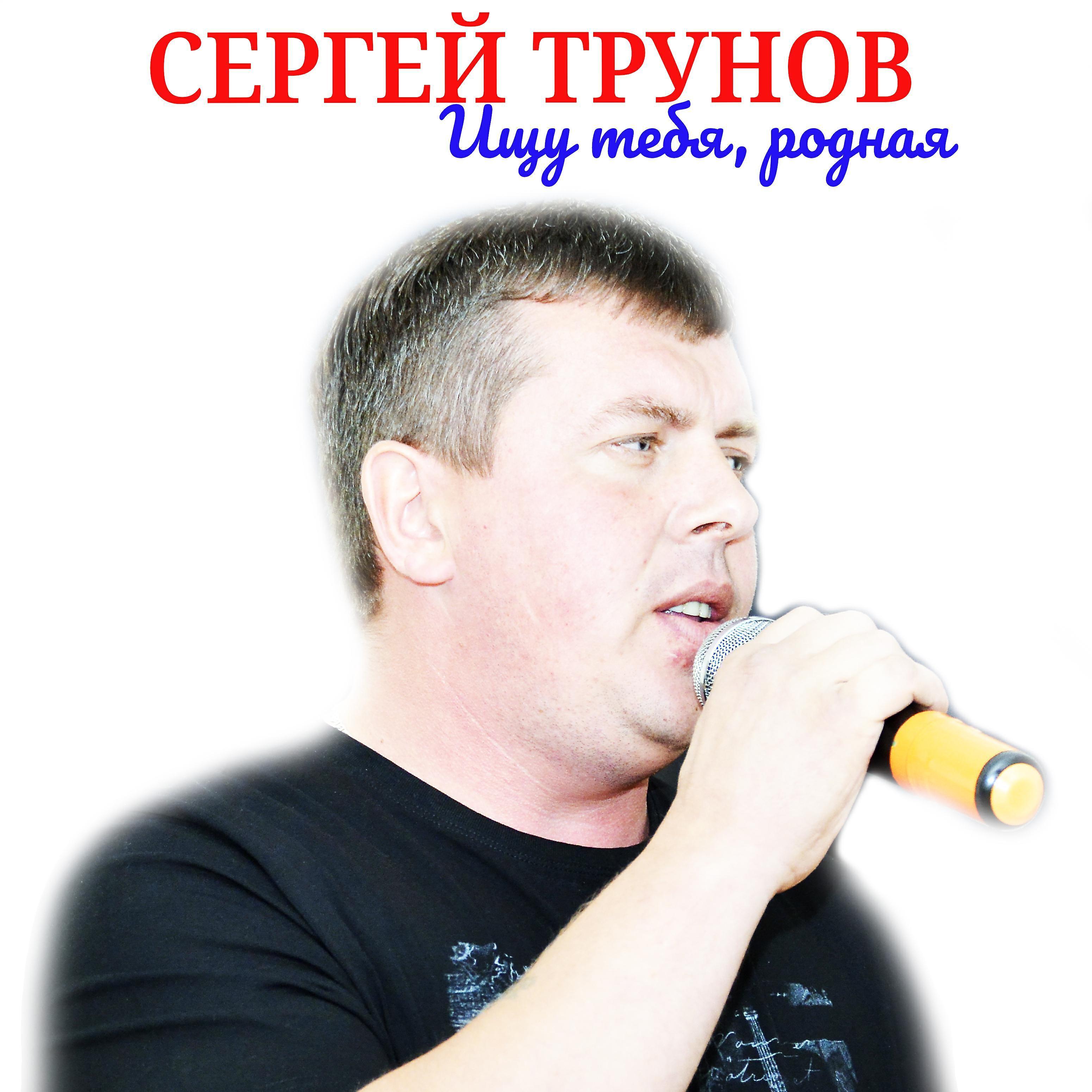 Сергей Трунов все песни в mp3
