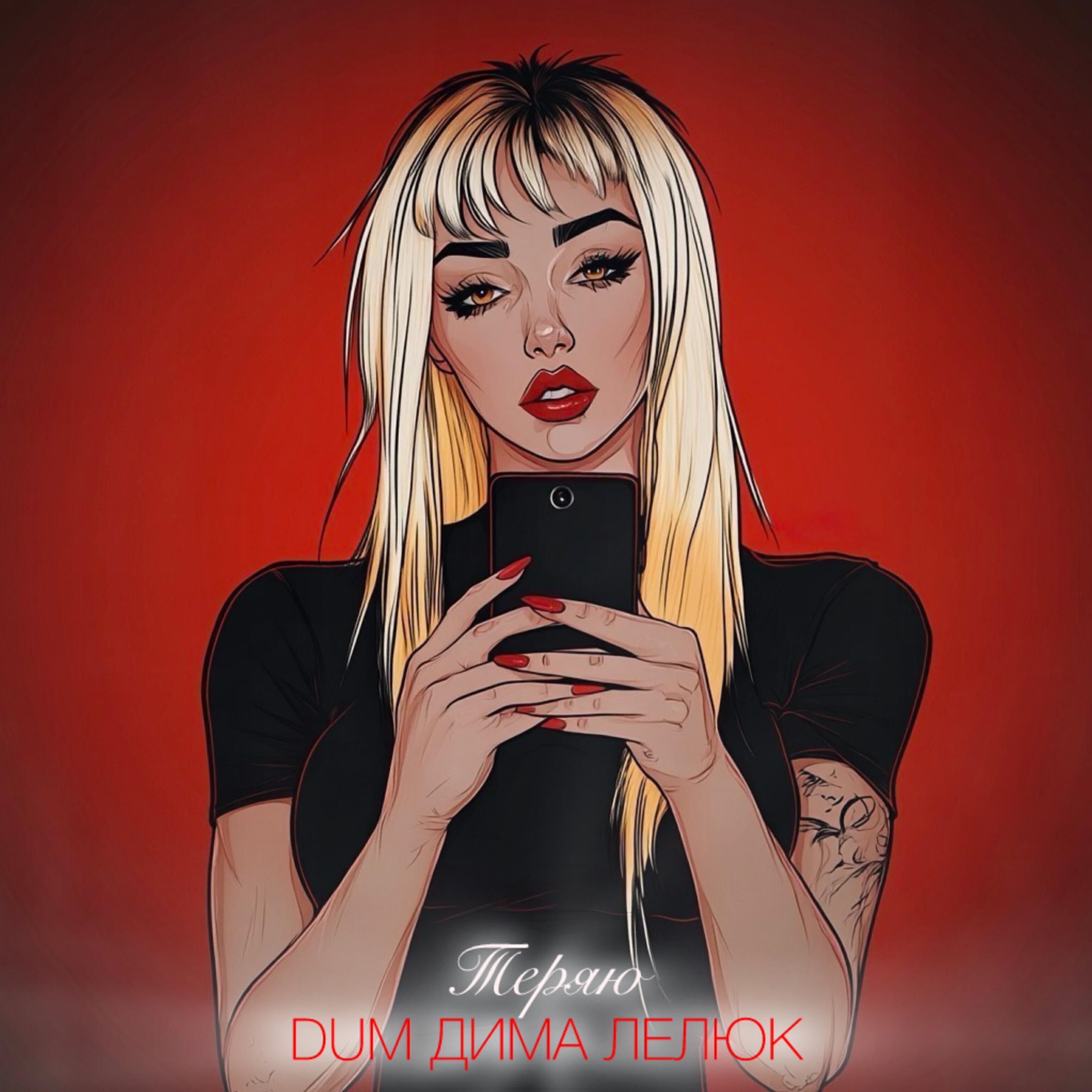 Дима Лелюк все песни в mp3