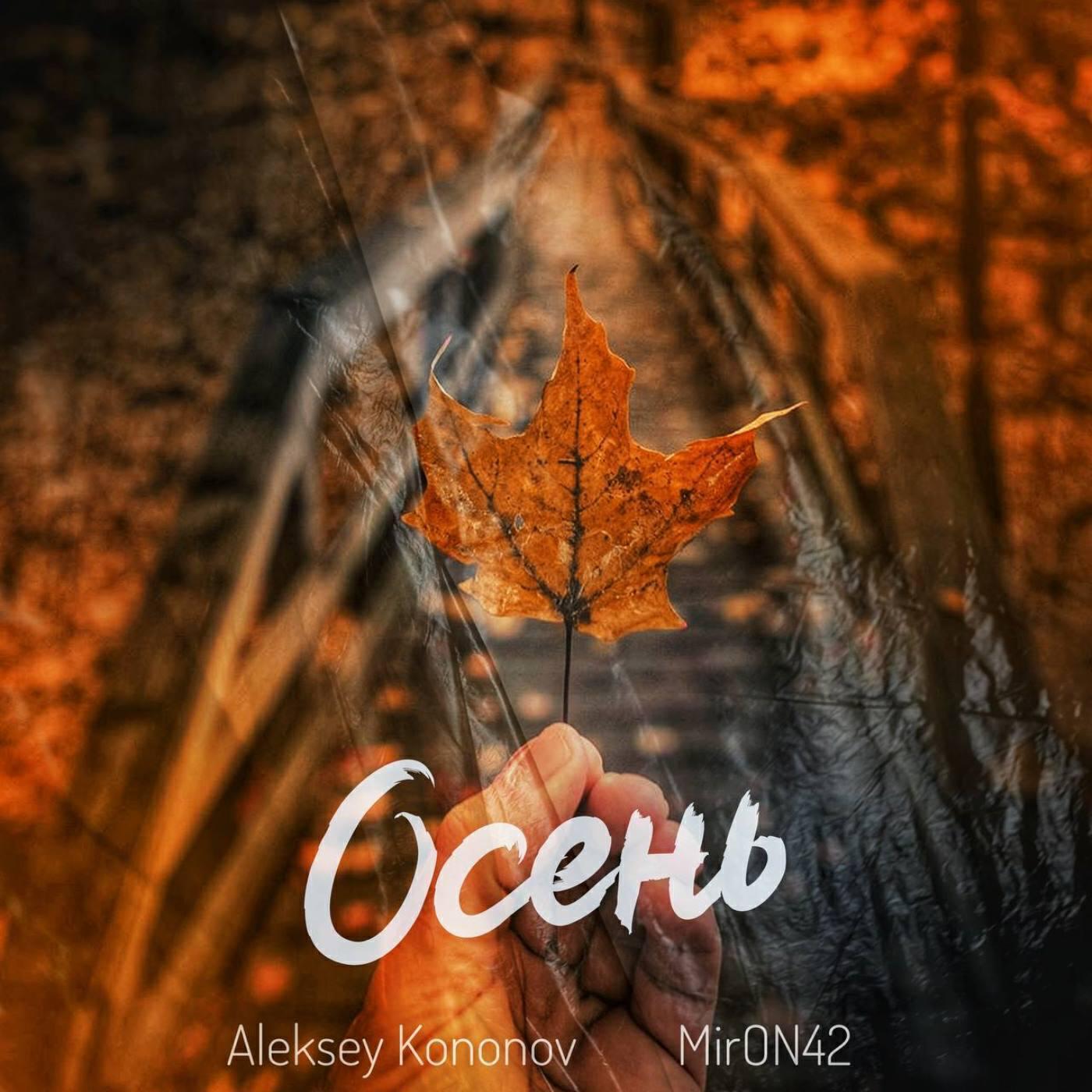 Aleksey Kononov все песни в mp3