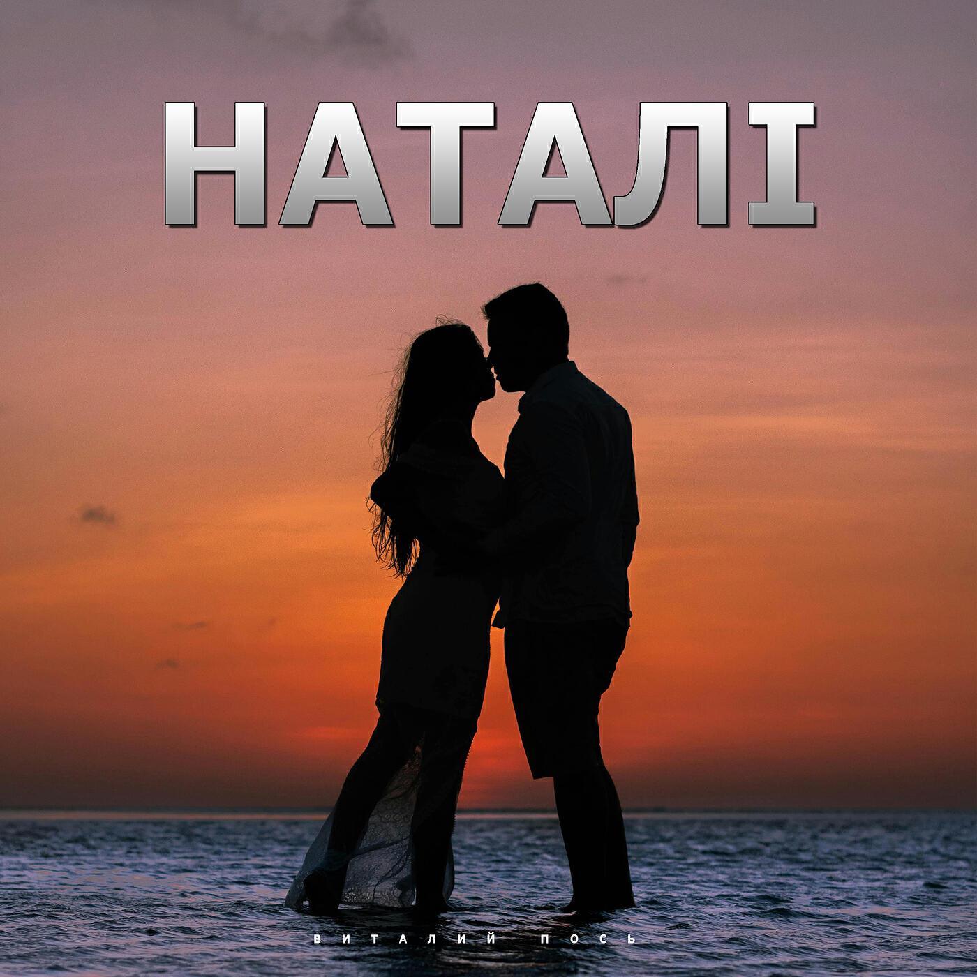 Виталий Пось все песни в mp3