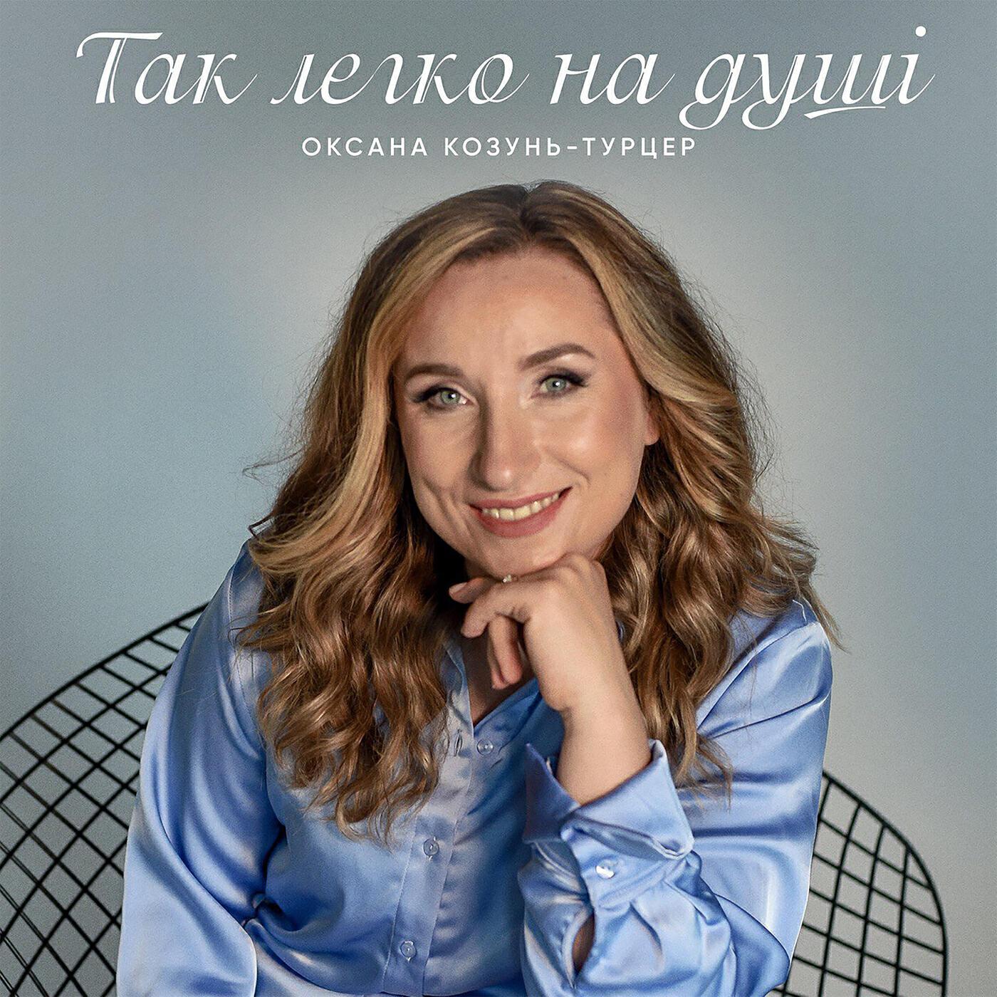Оксана Козунь-Турцер все песни в mp3