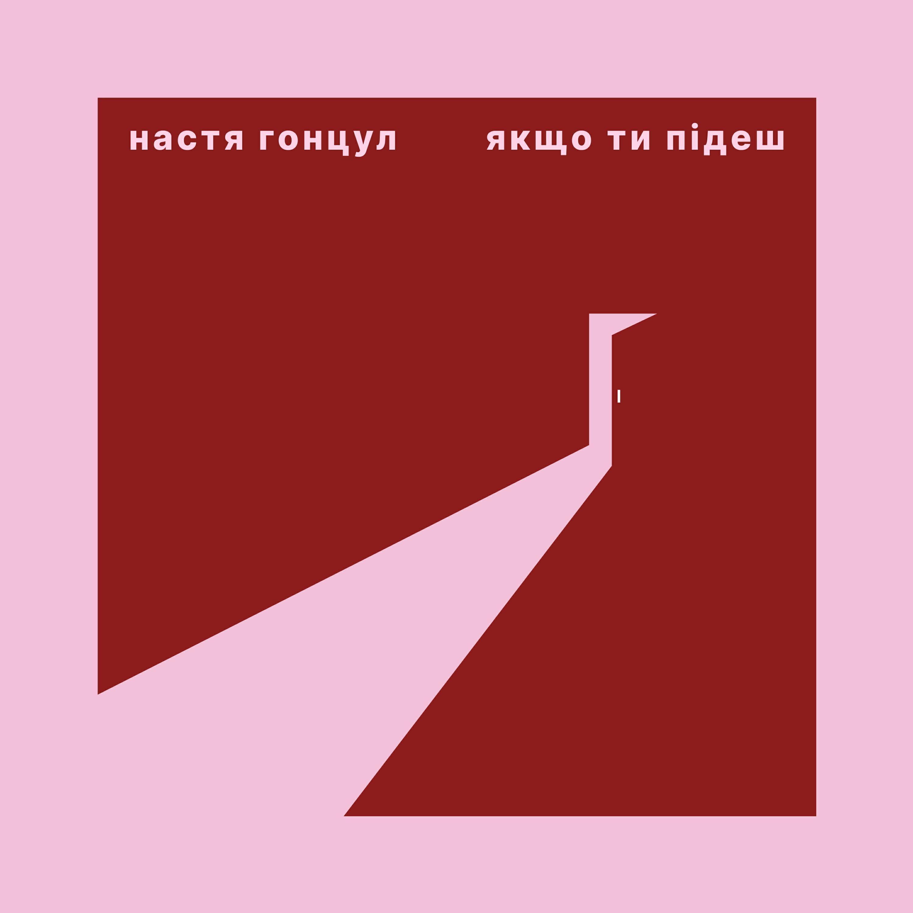 Настя Гонцул все песни в mp3