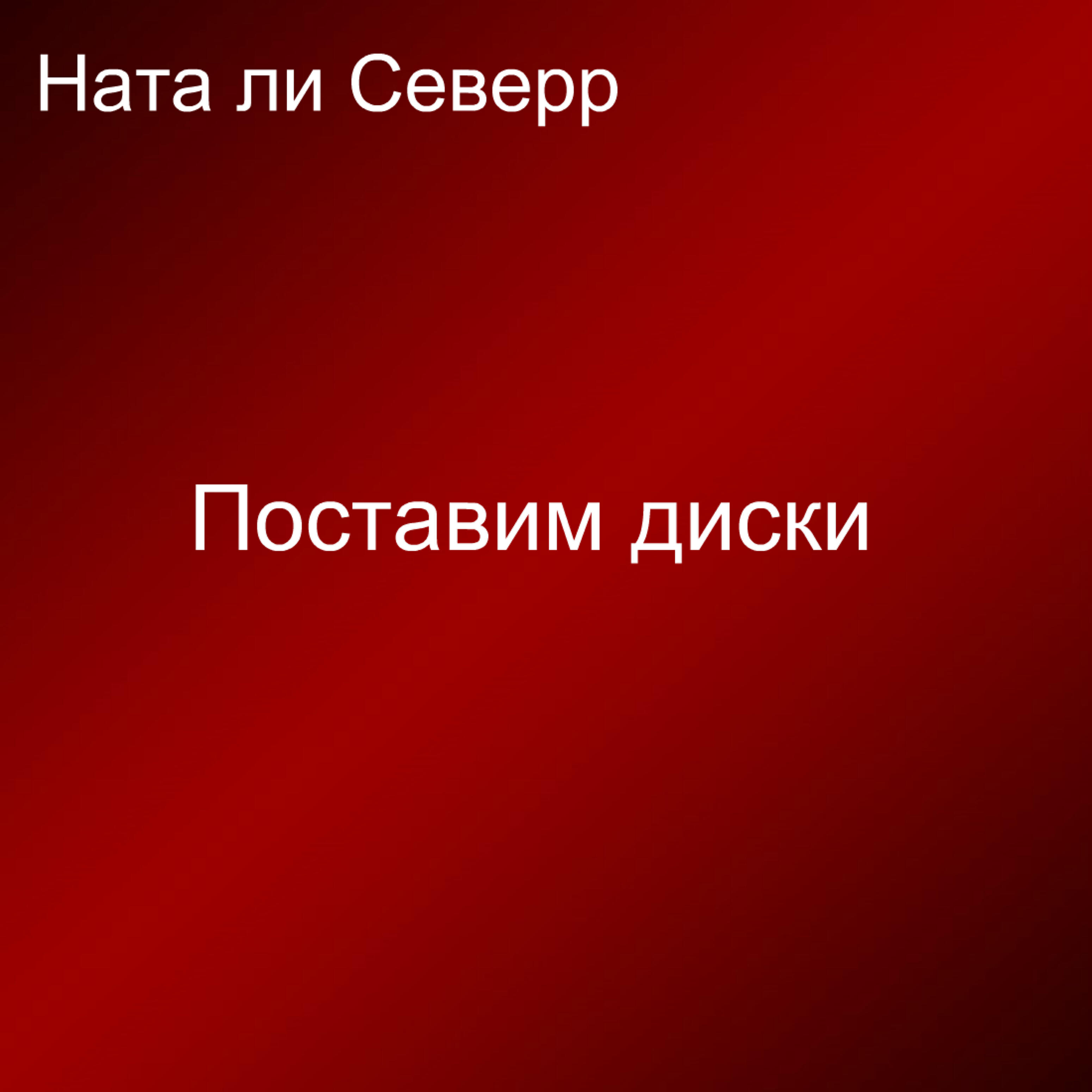 Ната Ли Северр - Поставим диски