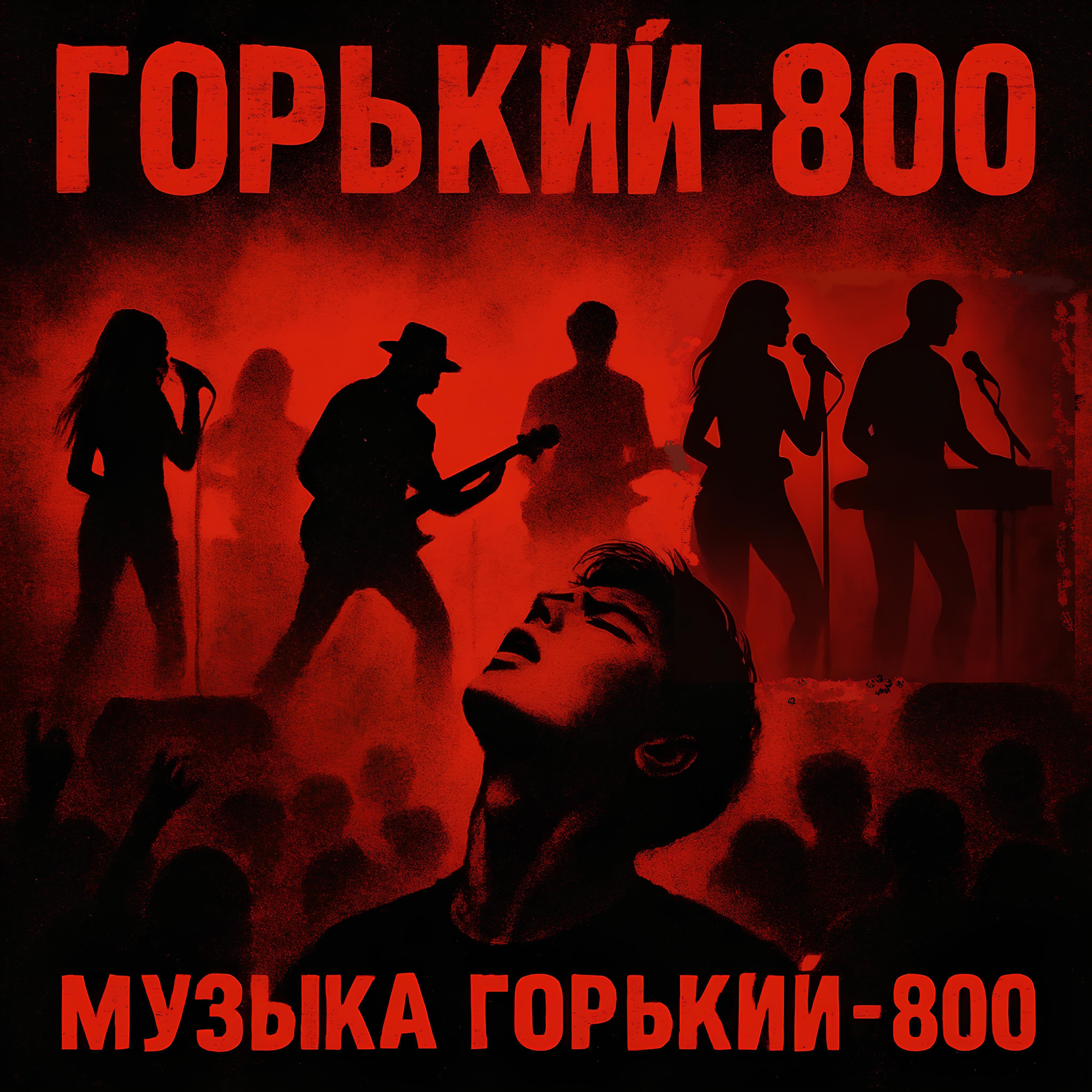 Горький-800 все песни в mp3