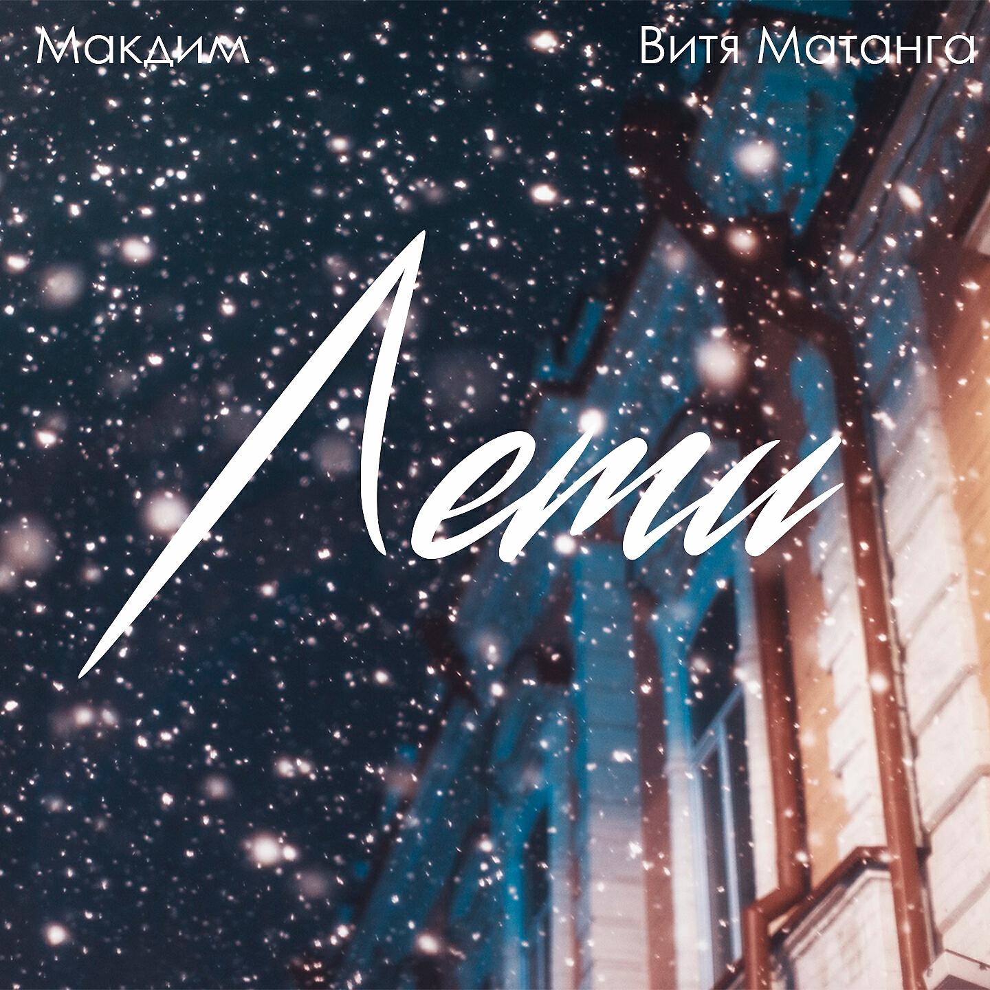 Макдим все песни в mp3