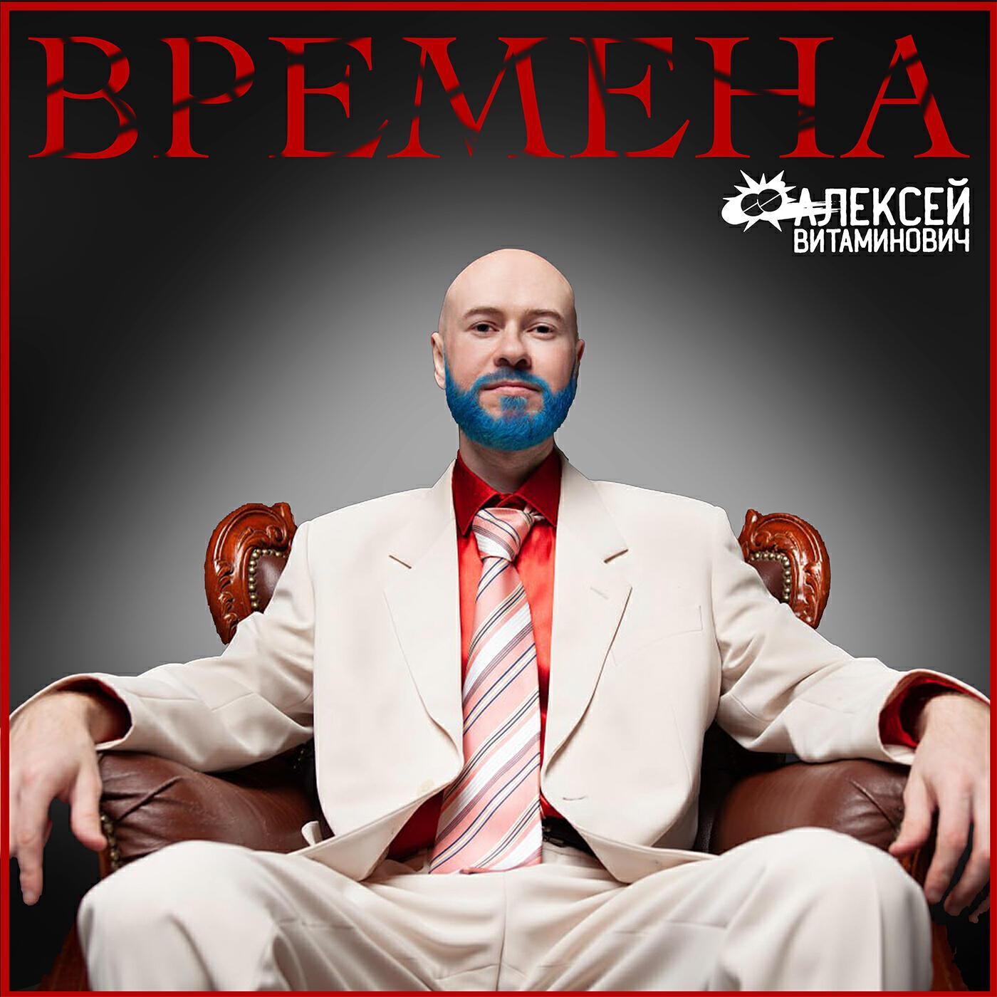 Алексей Витаминович все песни в mp3