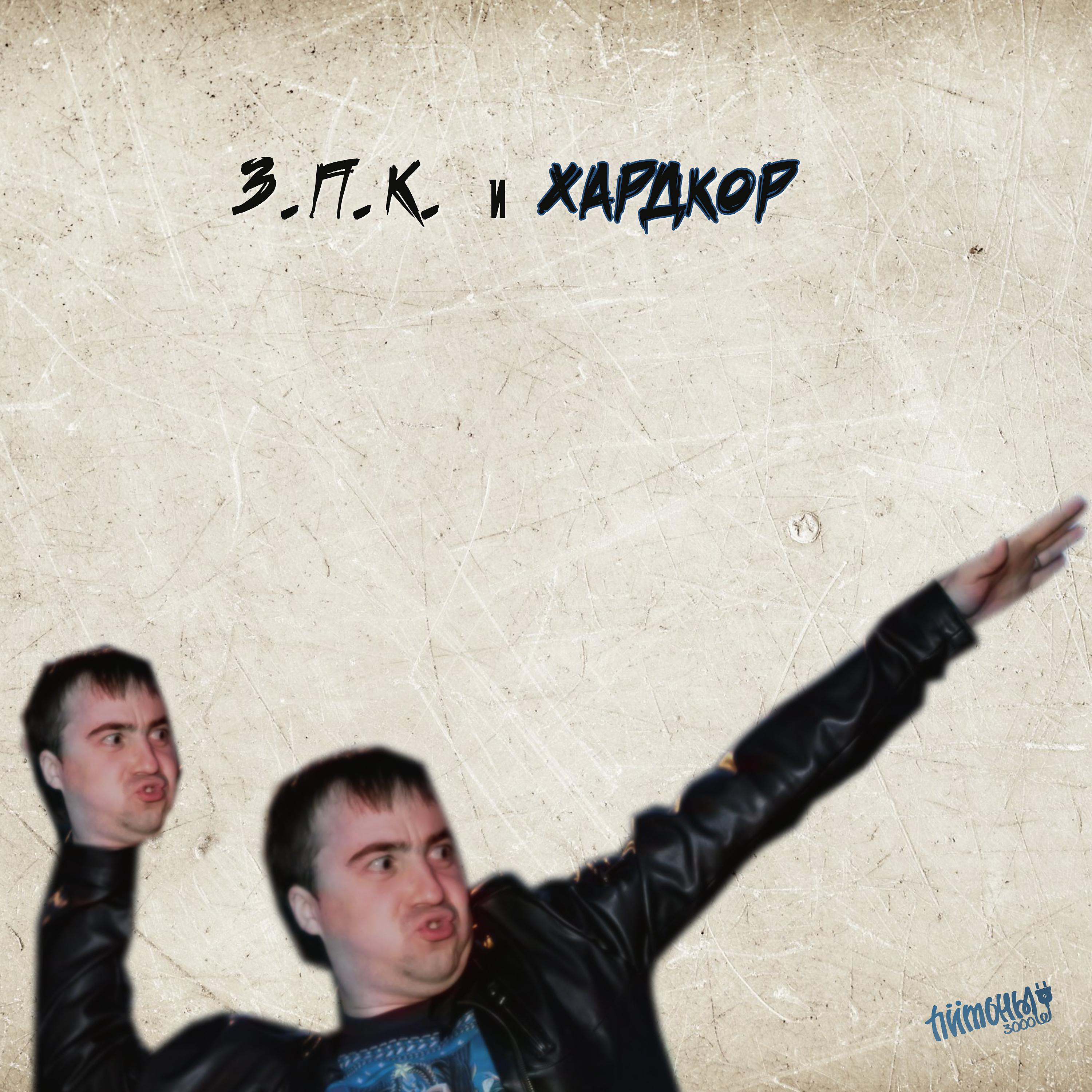 Постер альбома З.П.К. и хардкор
