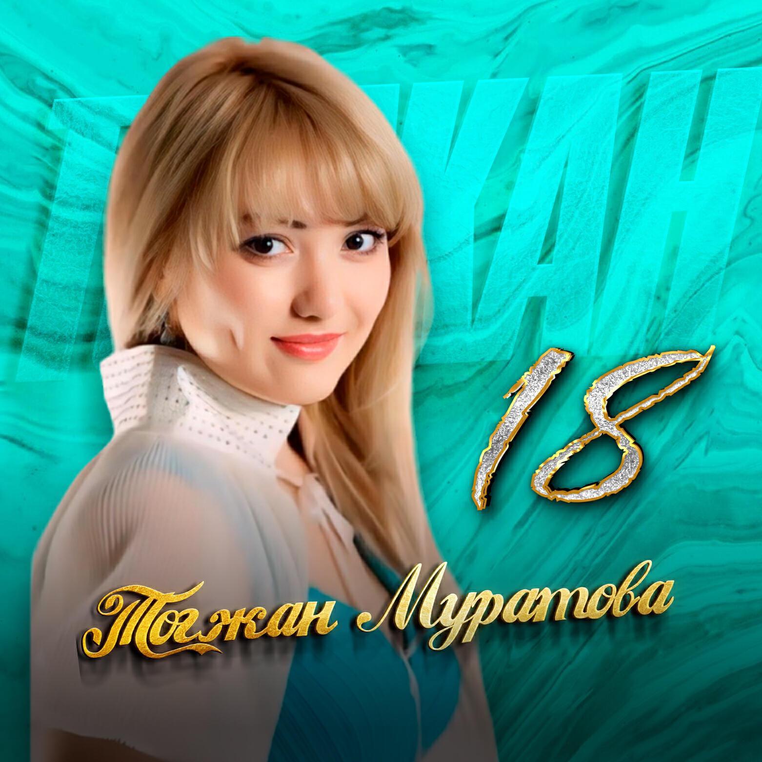 Тогжан Муратова все песни в mp3