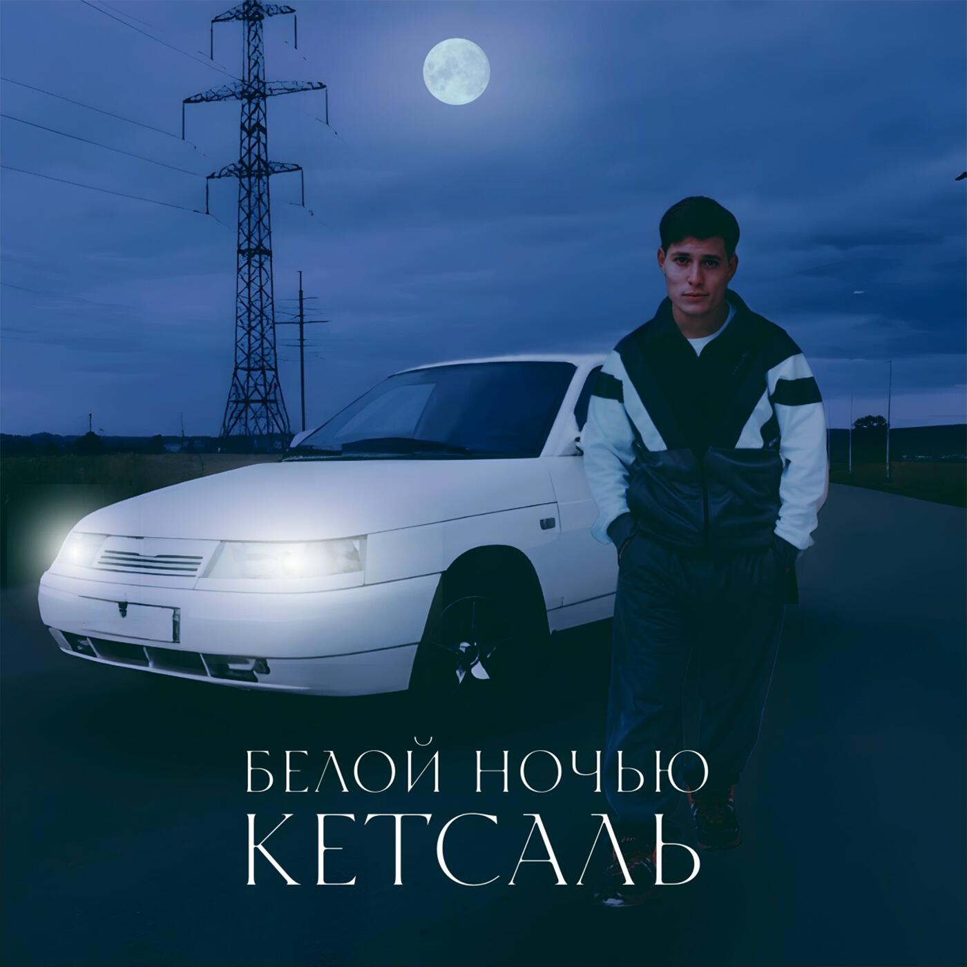 КЕТСАЛЬ все песни в mp3