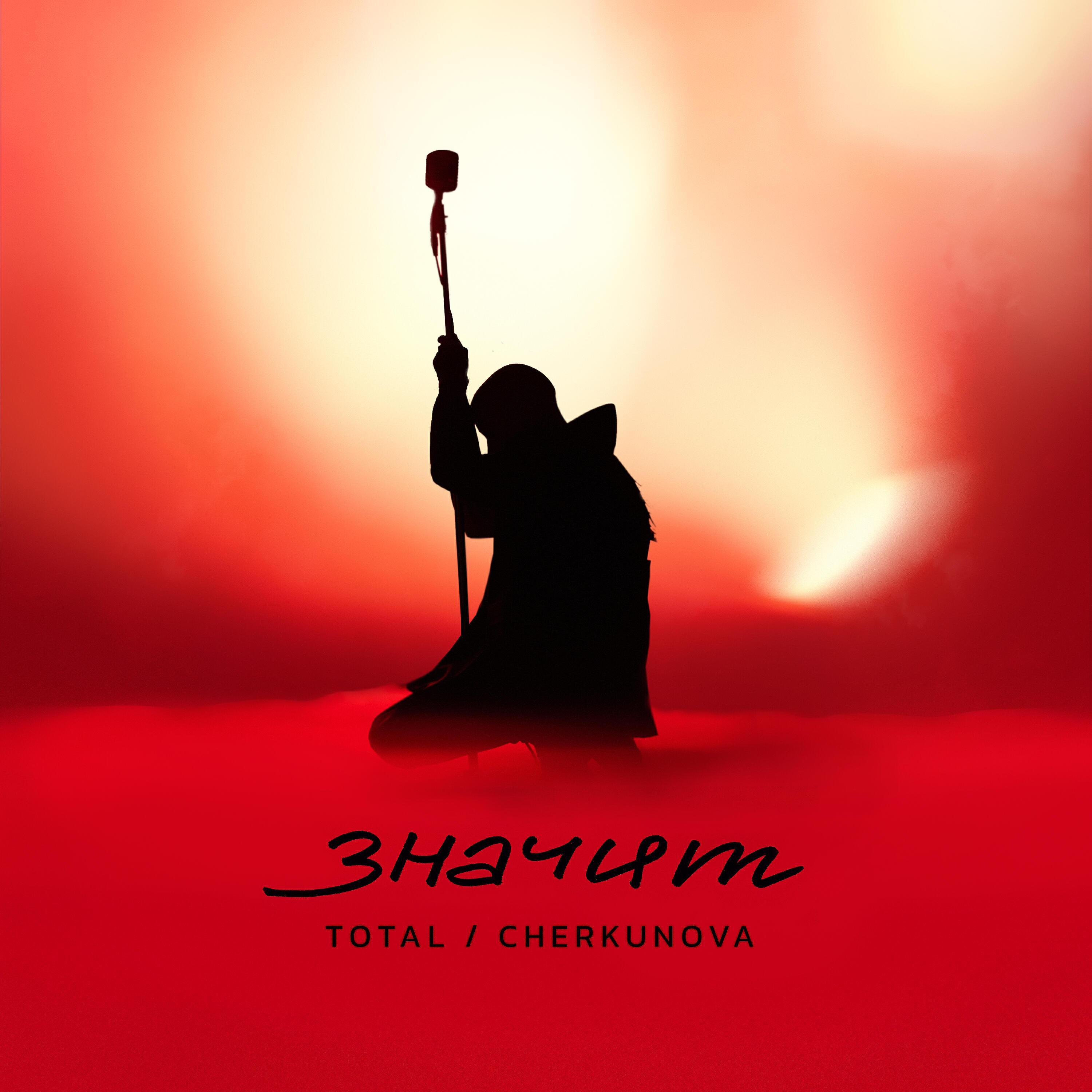 CHERKUNOVA все песни в mp3