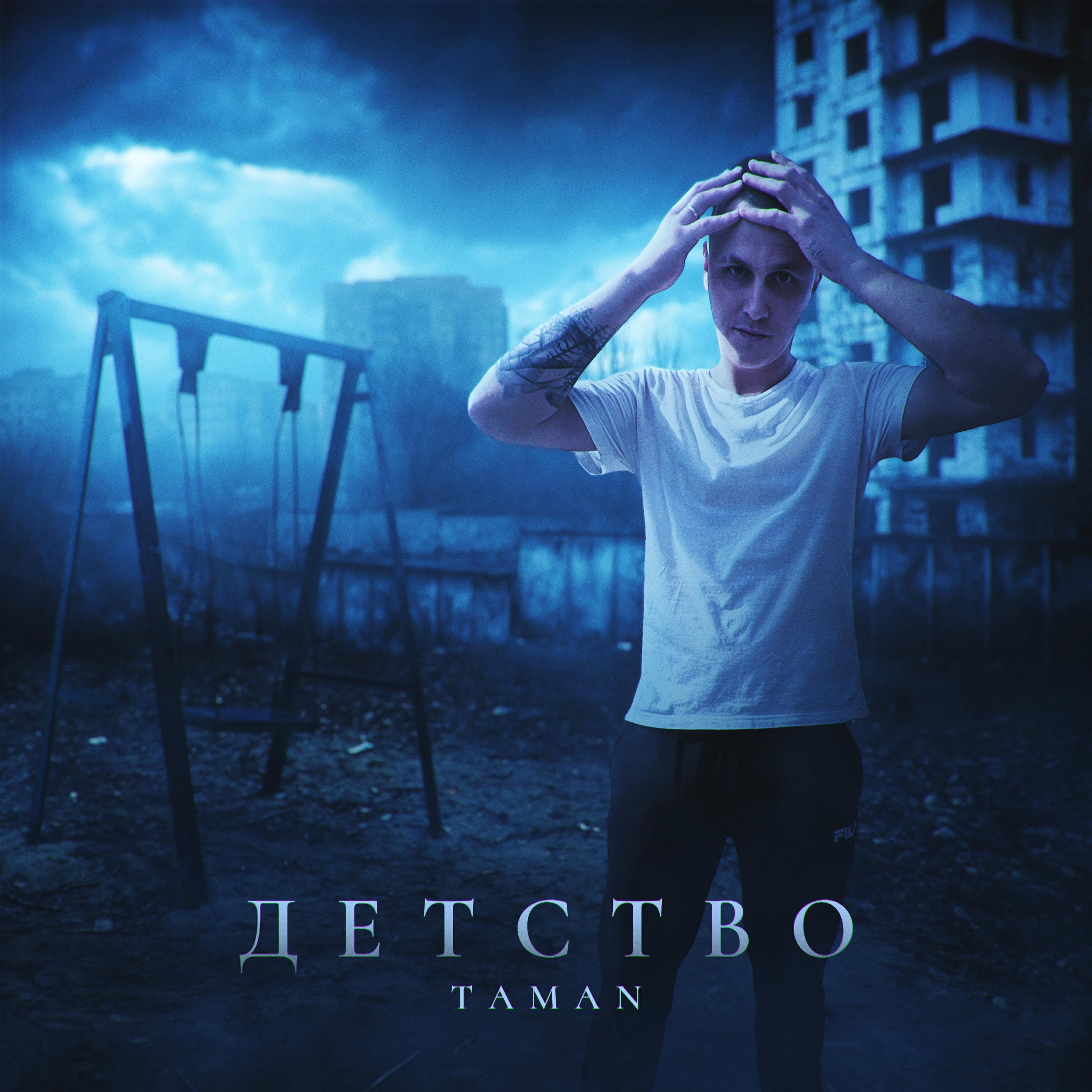 TAMAN все песни в mp3