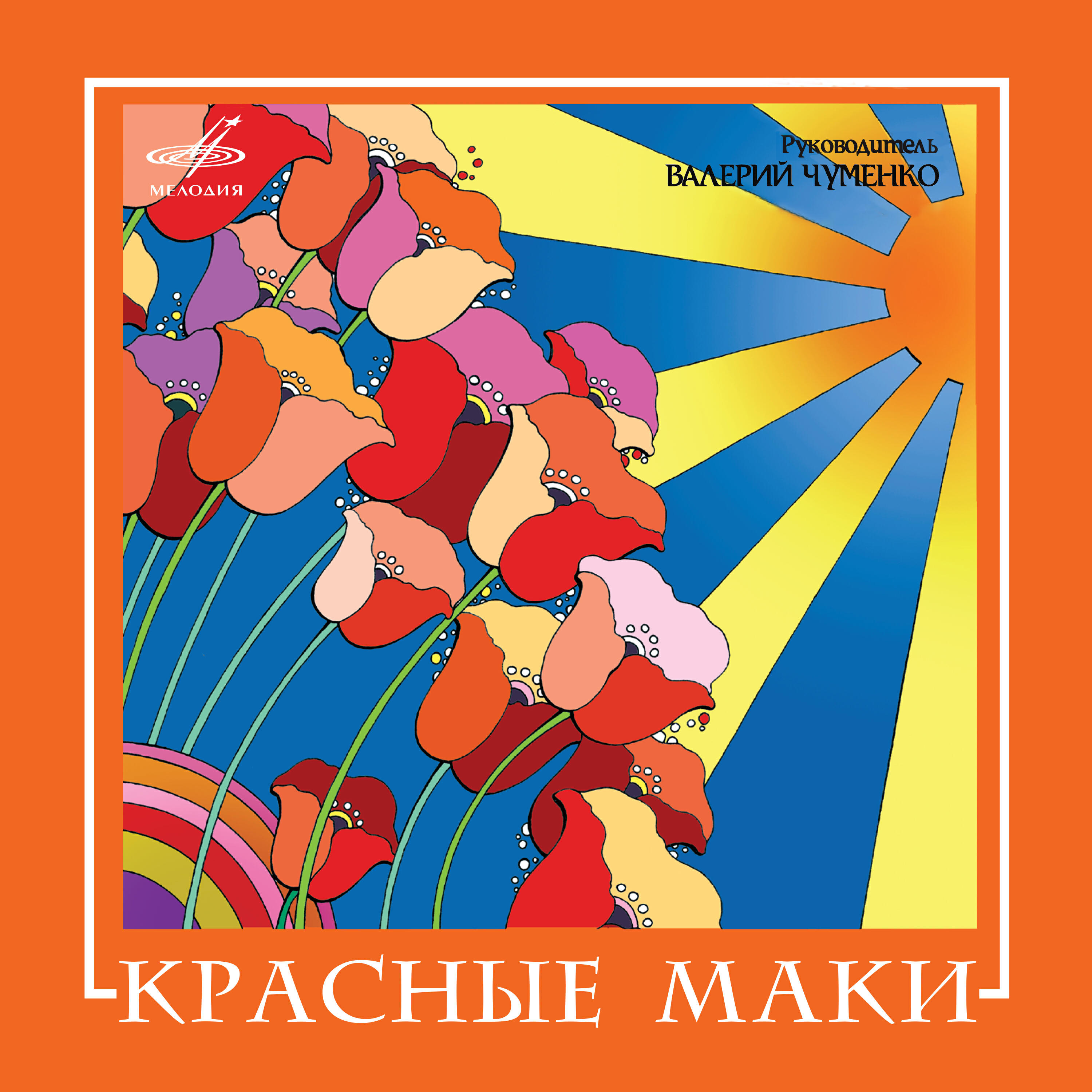 Красные маки все песни в mp3