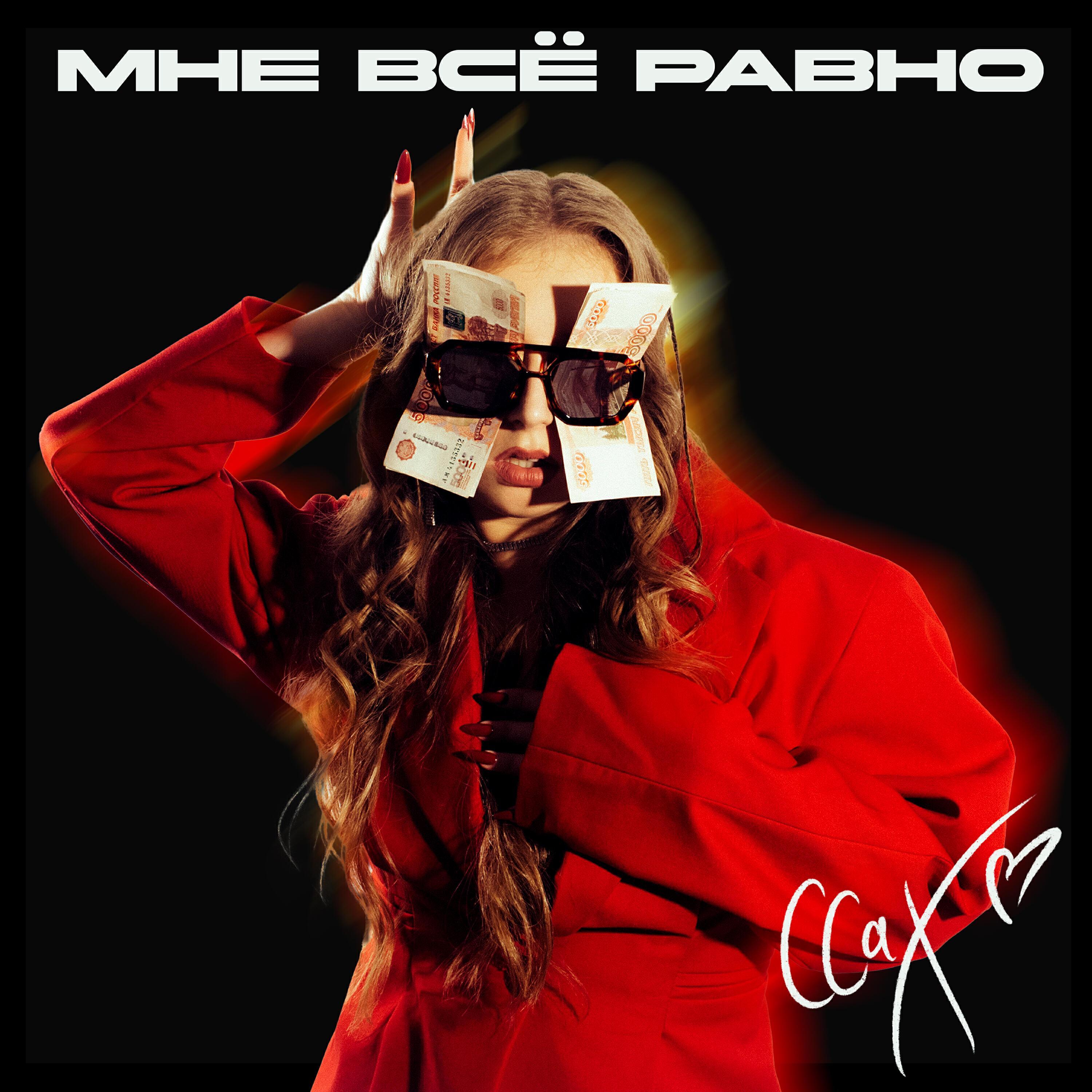 СахарСоСтеклом все песни в mp3