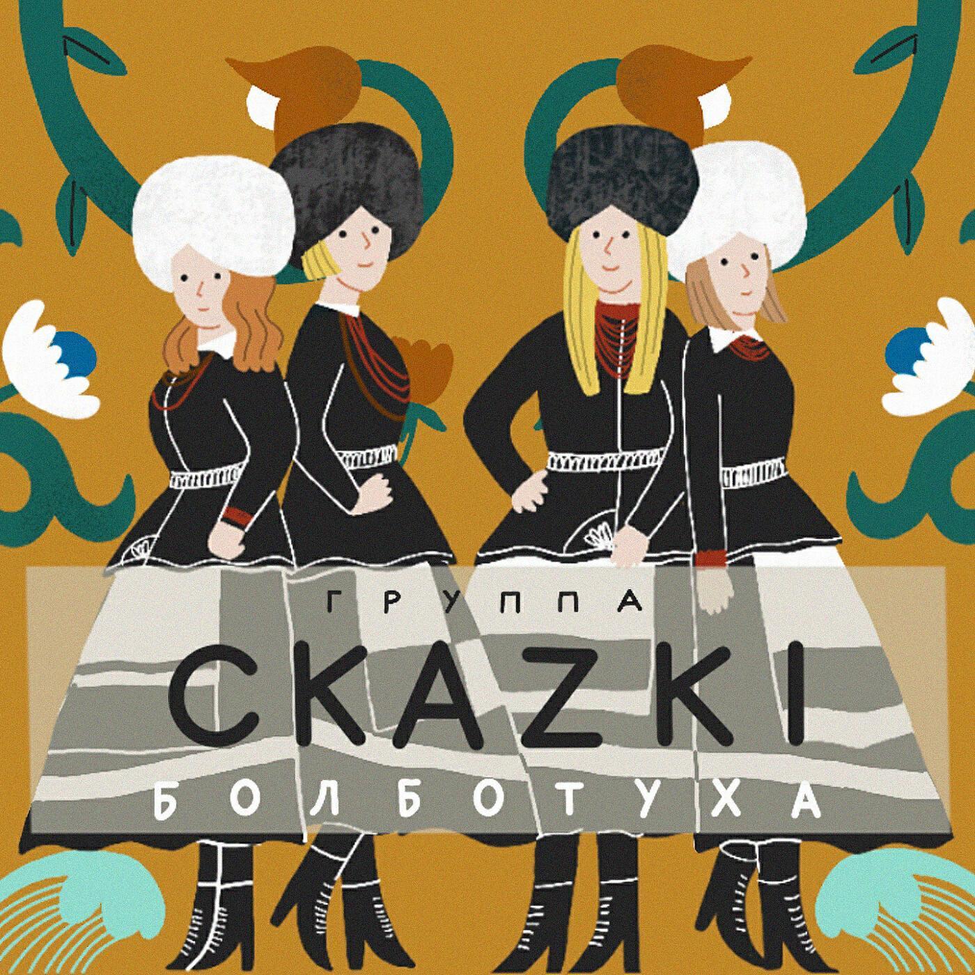 СКАZKI все песни в mp3