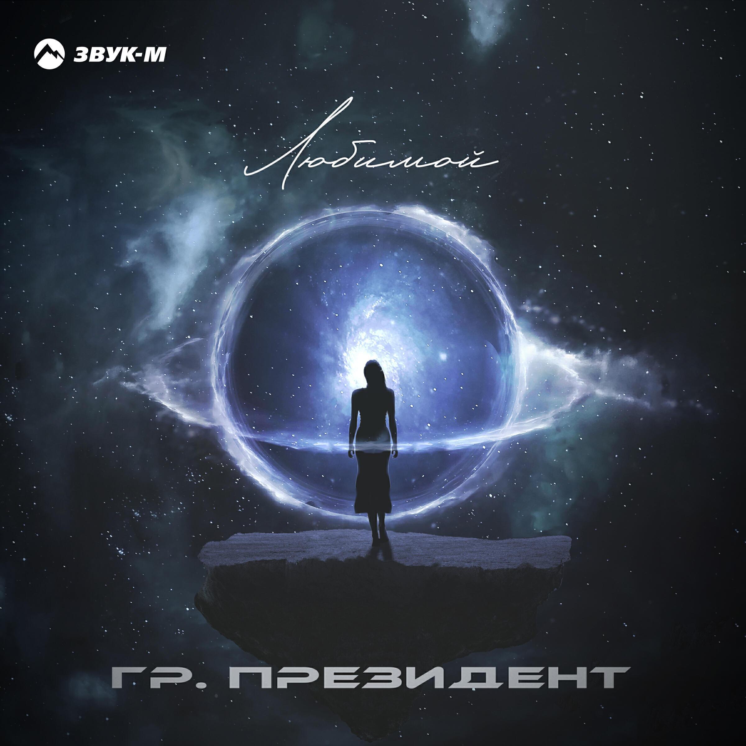 Гр. Президент все песни в mp3