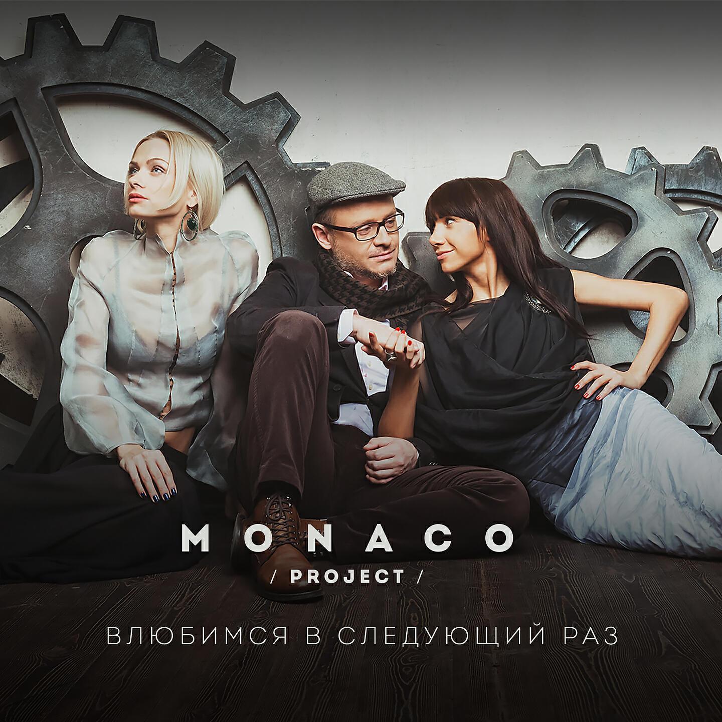 MONACO project все песни в mp3