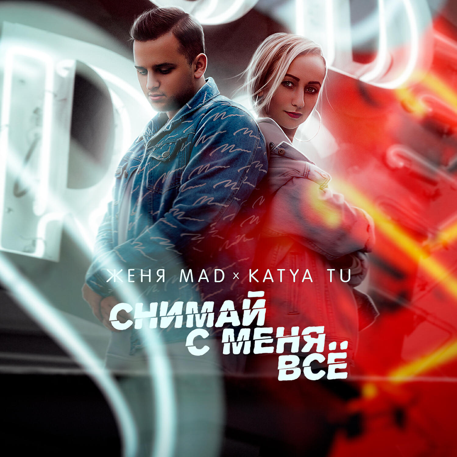 Женя MAD - Снимай с меня всё