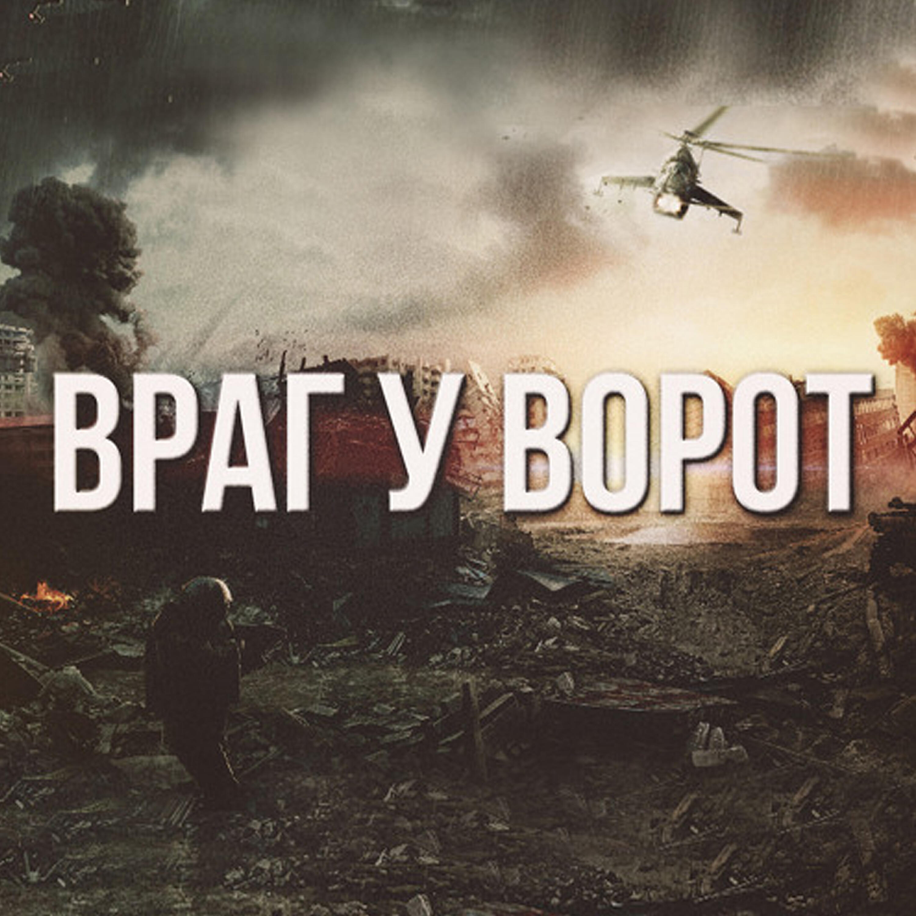 Постер альбома Враг у ворот