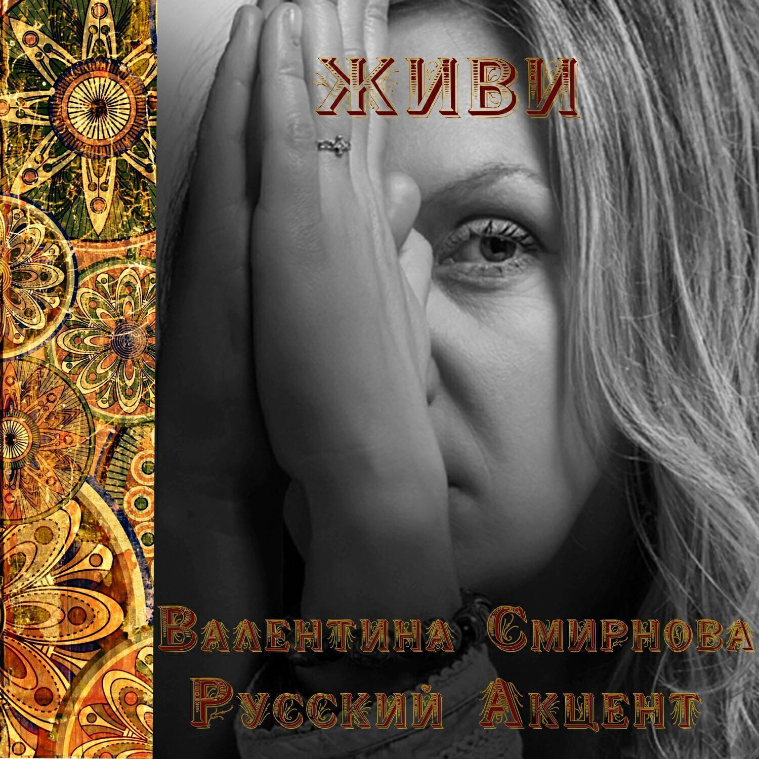 Валентина Смирнова все песни в mp3