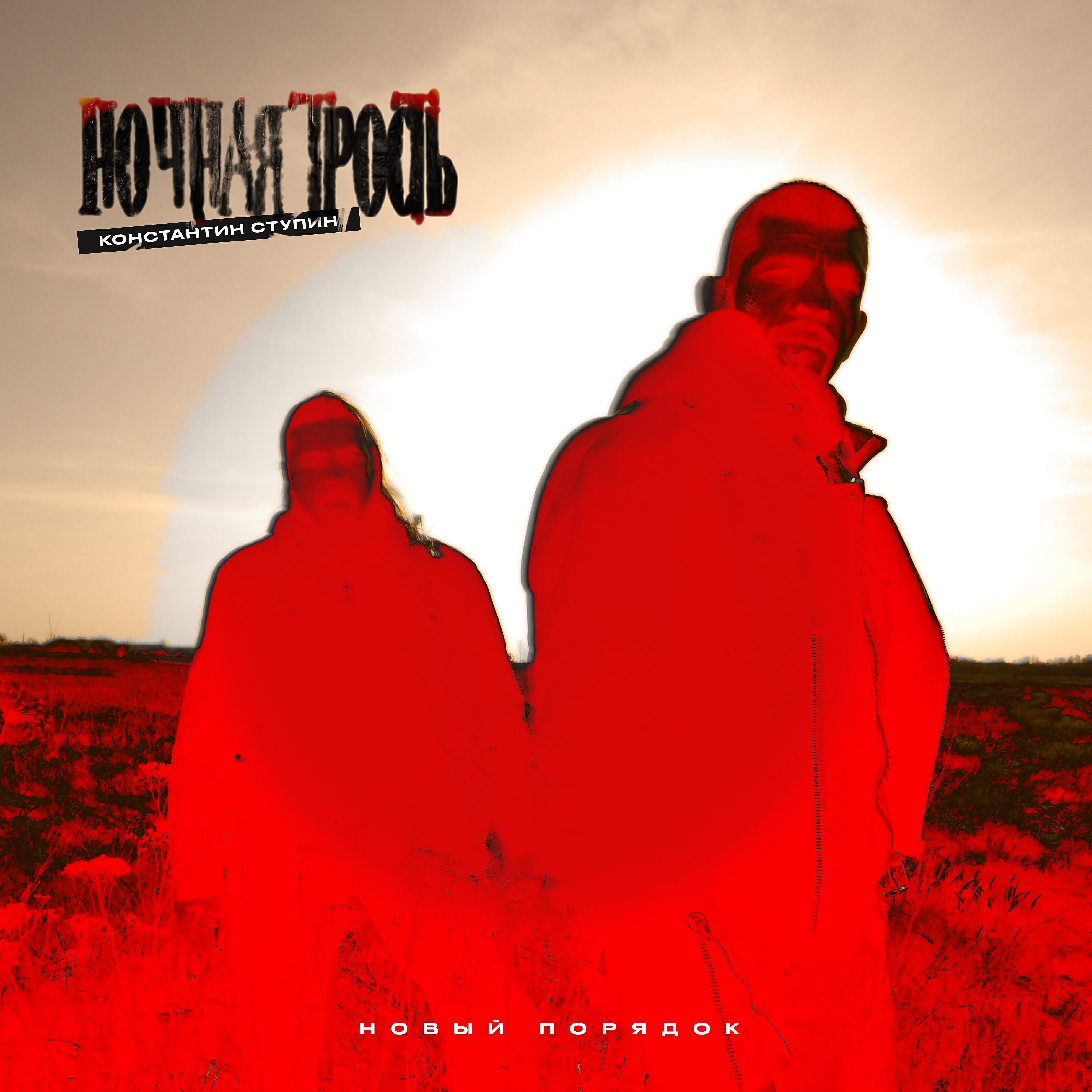 Ступин ночная трость. Ночная трость константин ступин. Ночная трость константин ступин. Ночная трость слушать. Константин ступин группа.