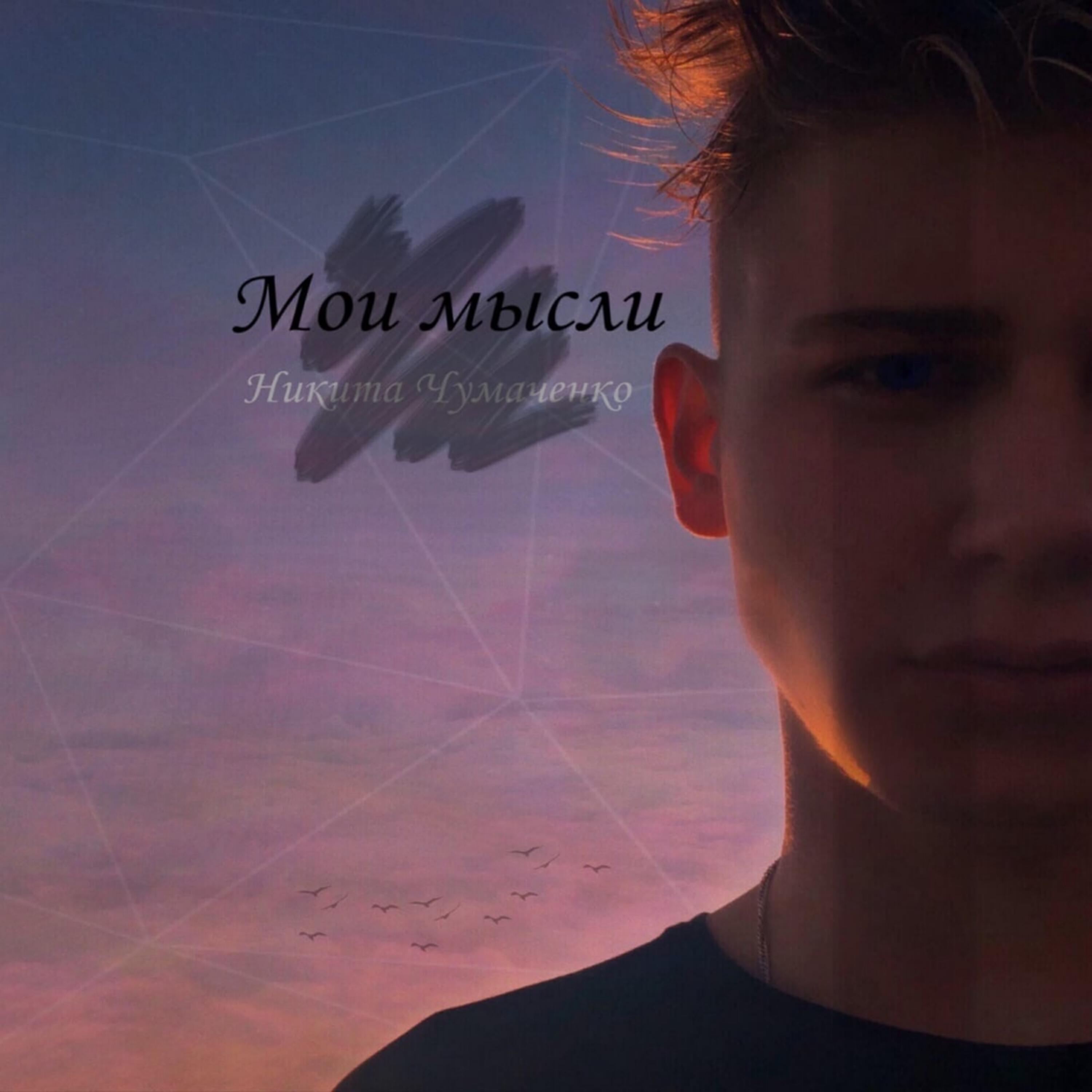 Альбом Мои мысли исполнителя Никита Чумаченко