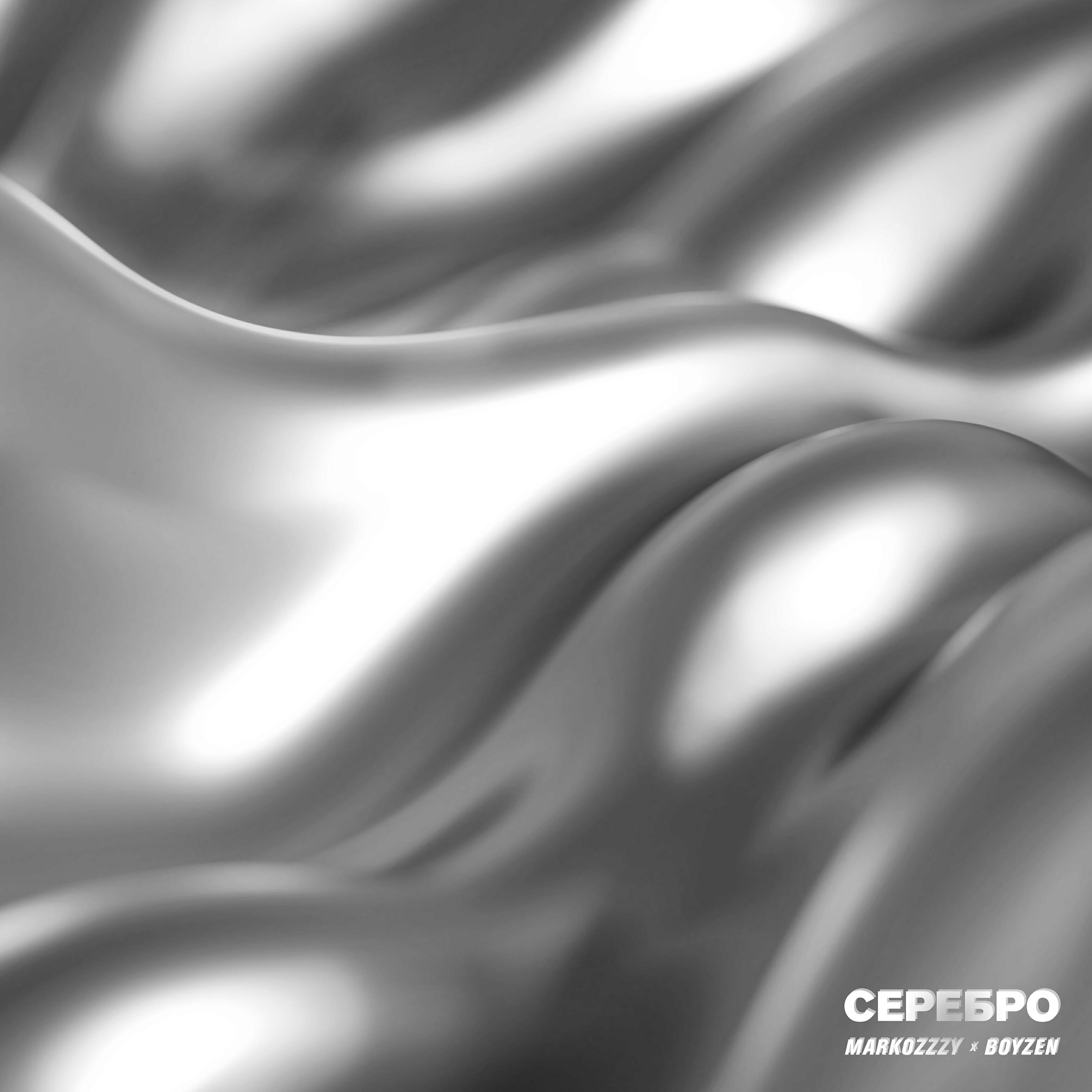 MARKOZZZY - Серебро