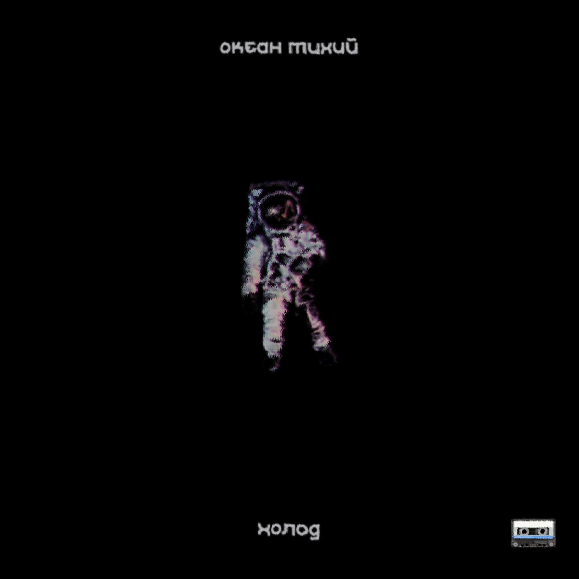 Океан Тихий все песни в mp3