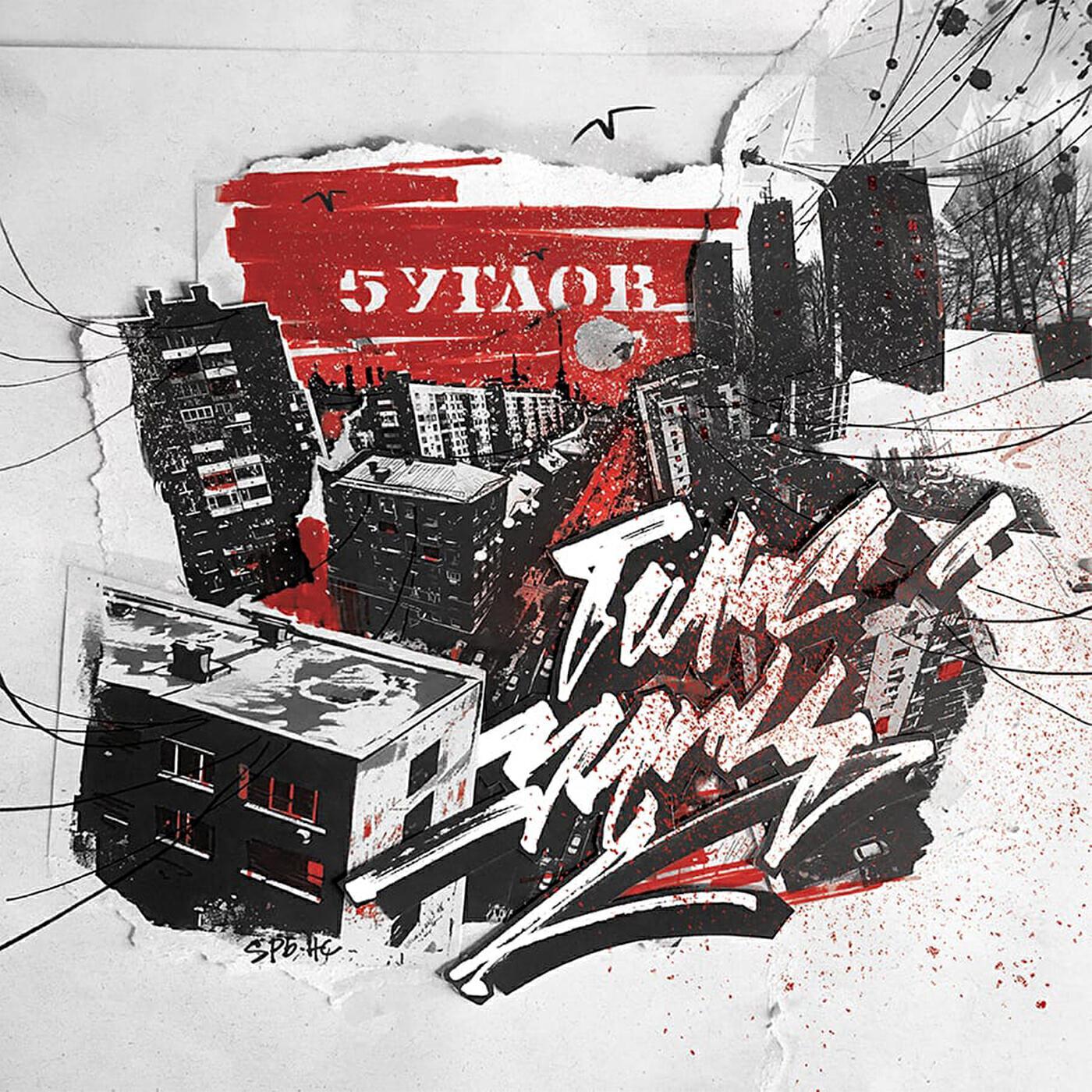 5 углов все песни в mp3