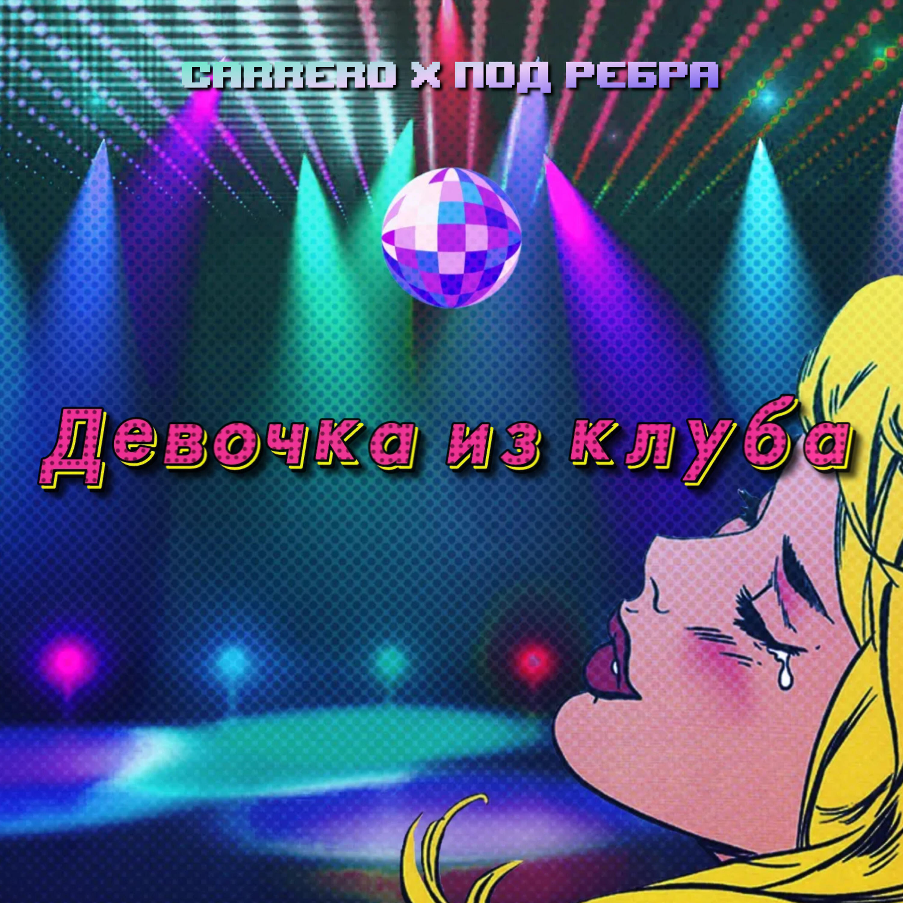 Под ребра - Девочка из клуба