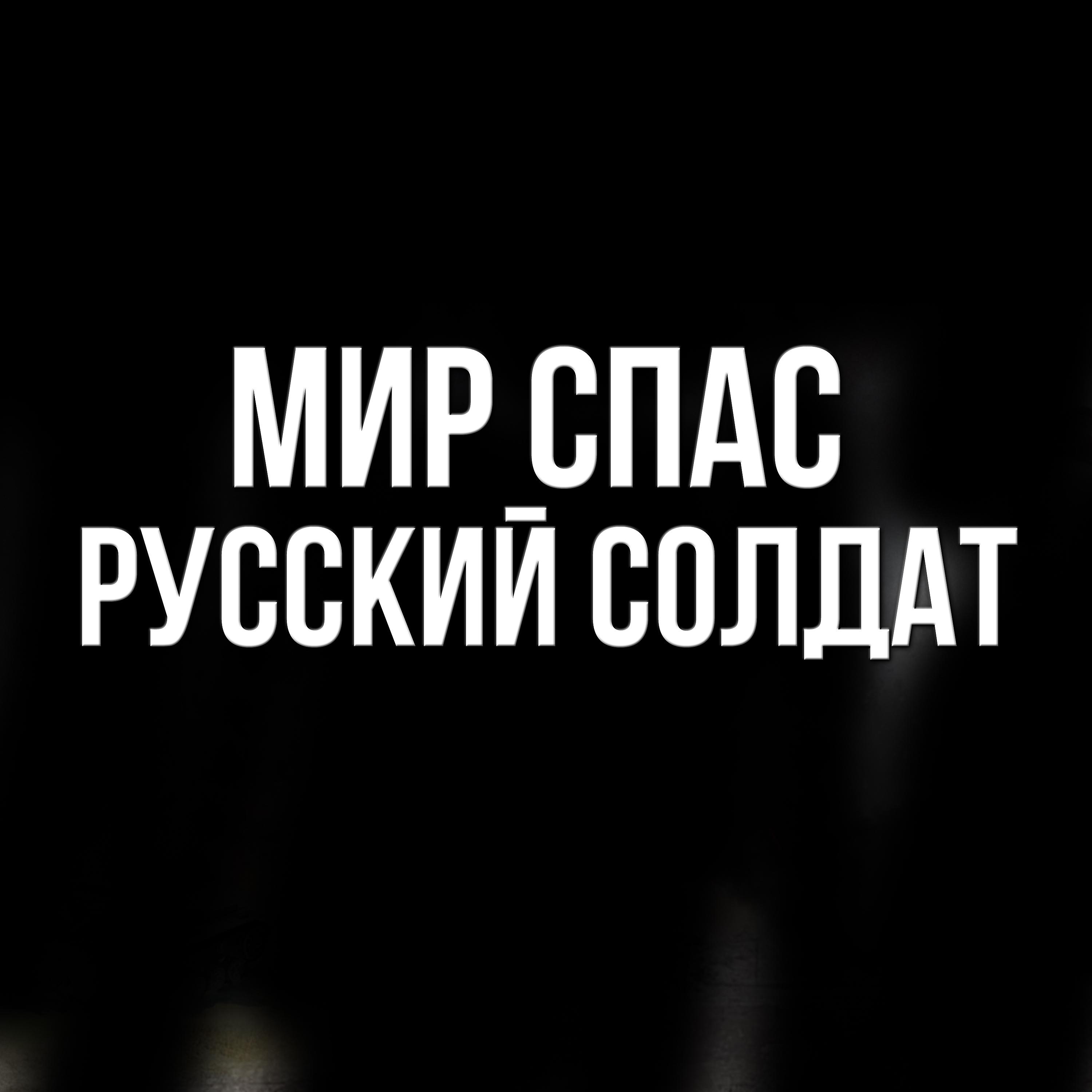 Постер альбома Мир спас русский солдат