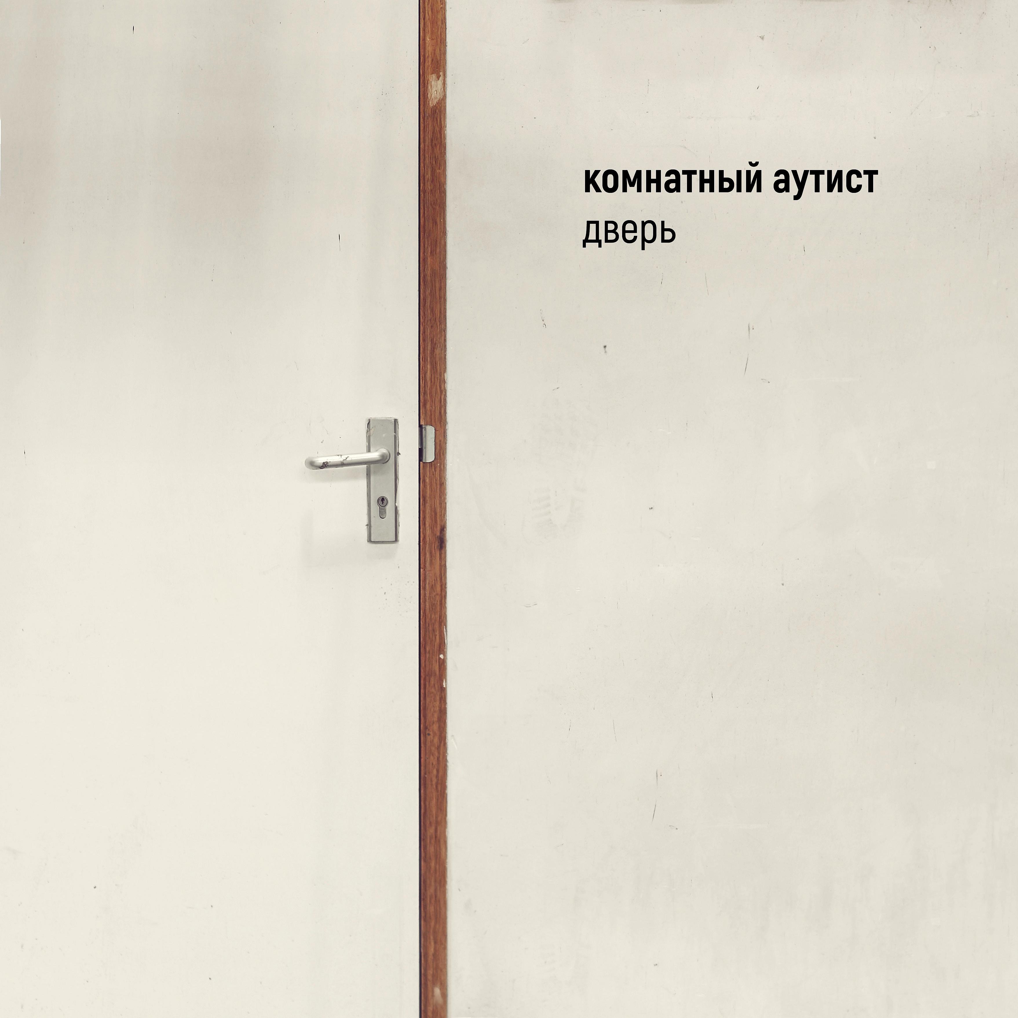 Постер альбома Дверь