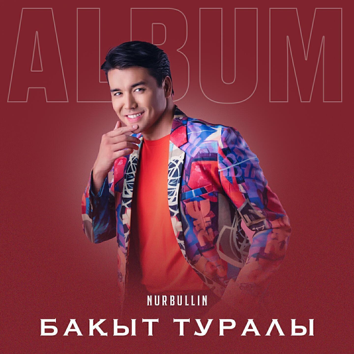 Nurbullin все песни в mp3