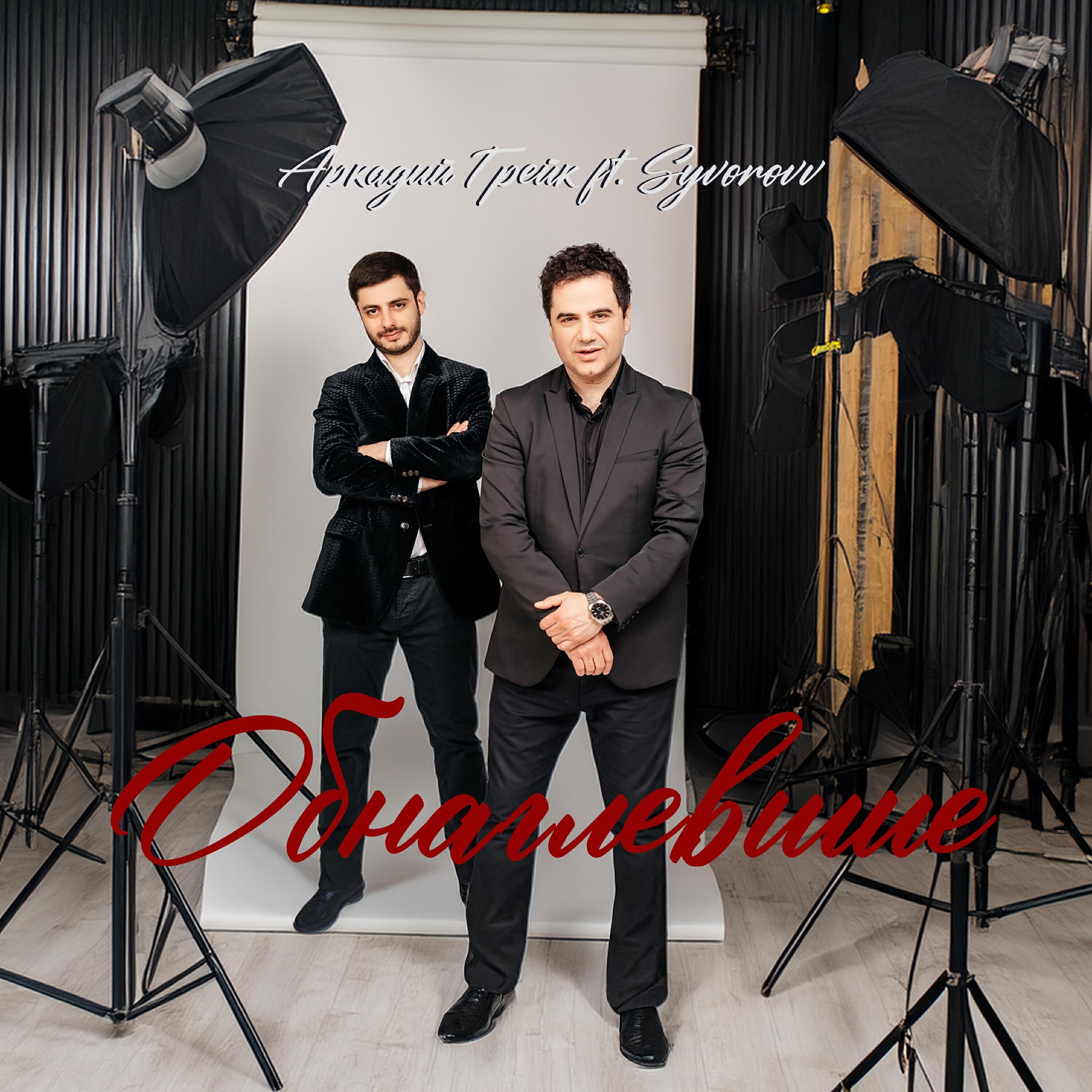 Аркадий Грейк все песни в mp3