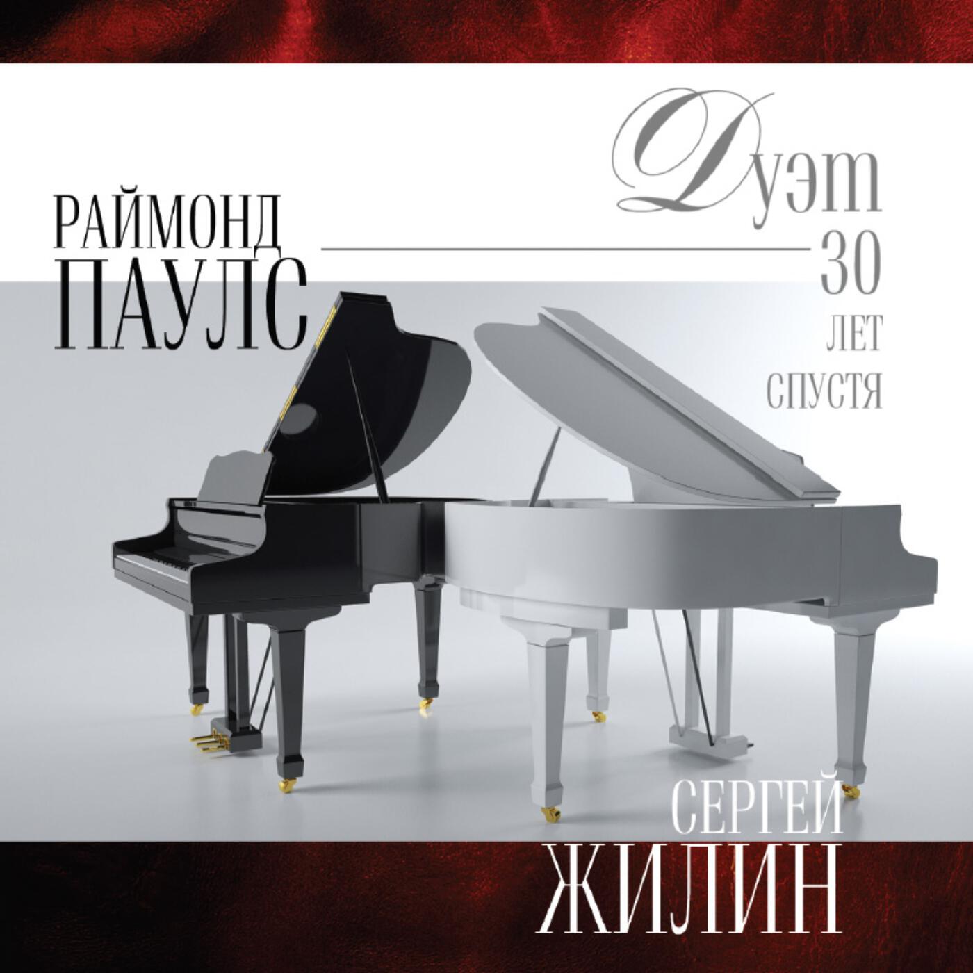 Раймонд Паулс все песни в mp3