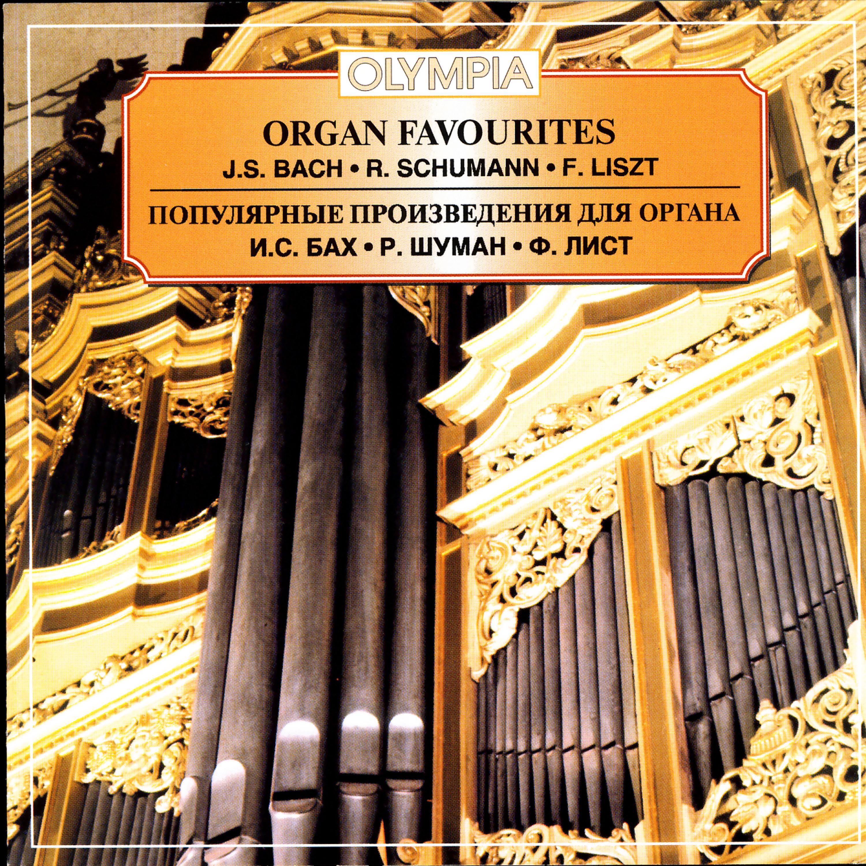 Постер альбома Organ Favourites: J.S.Bach, R.Schumann, F.Liszt