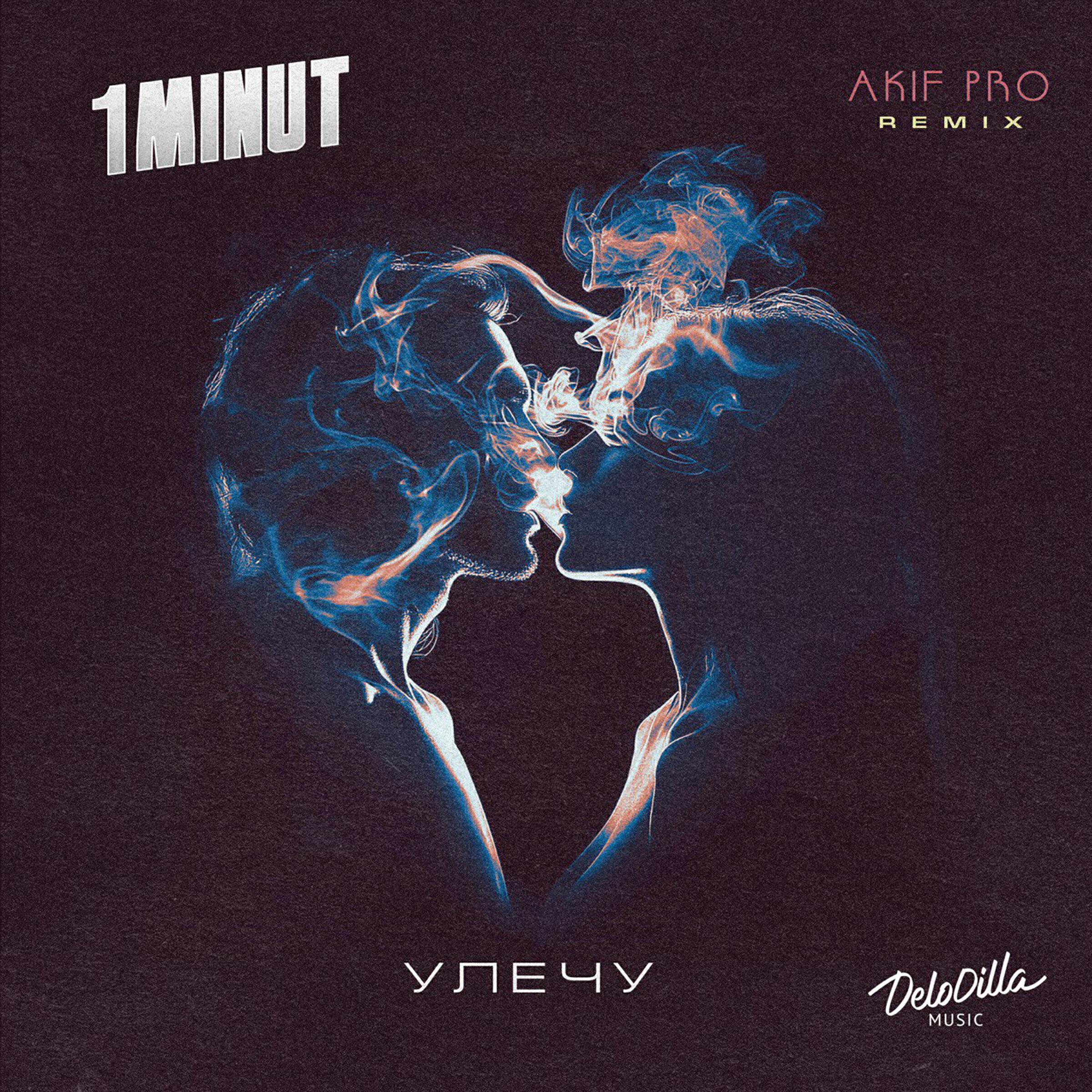 1MINUT все песни в mp3