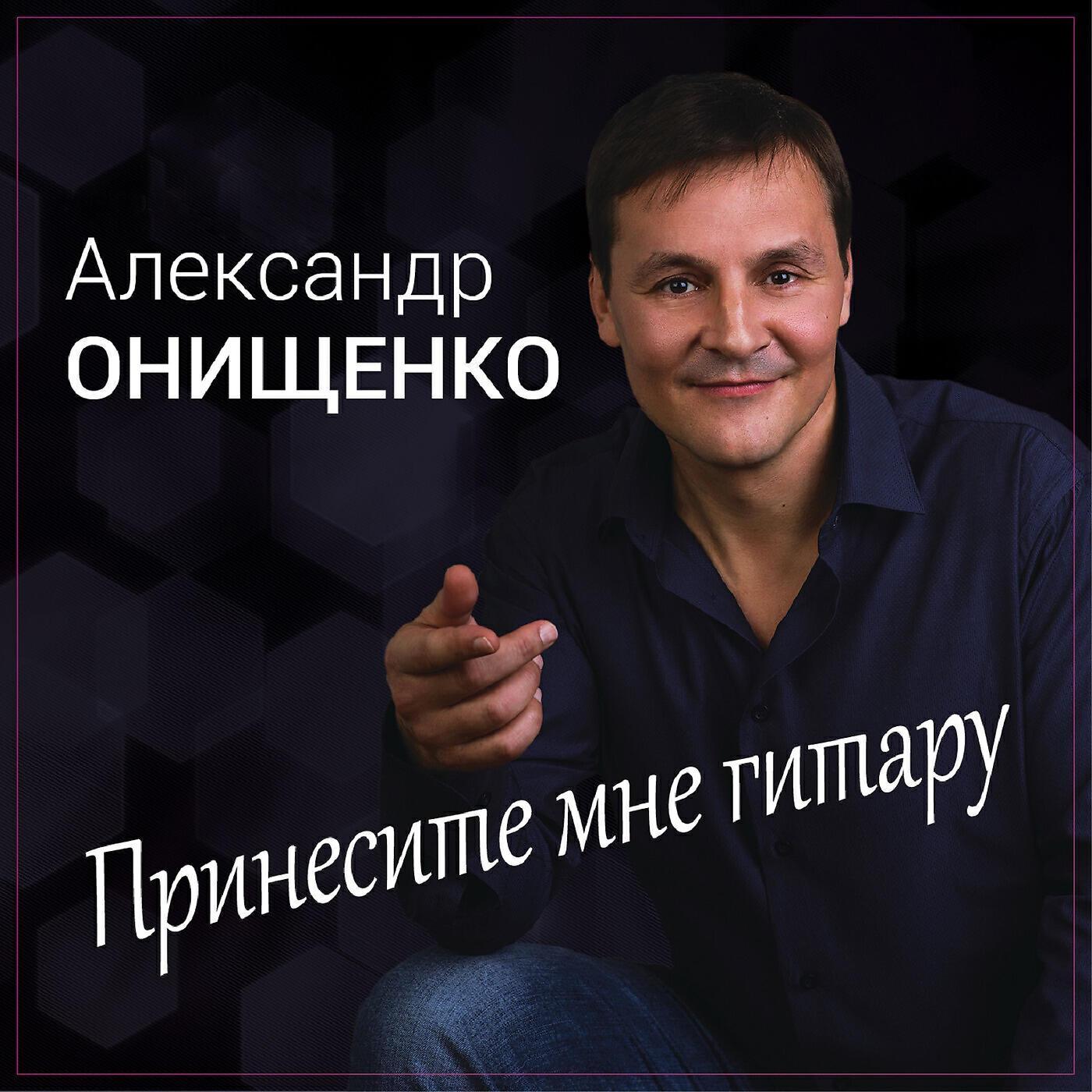 Александр Онищенко все песни в mp3